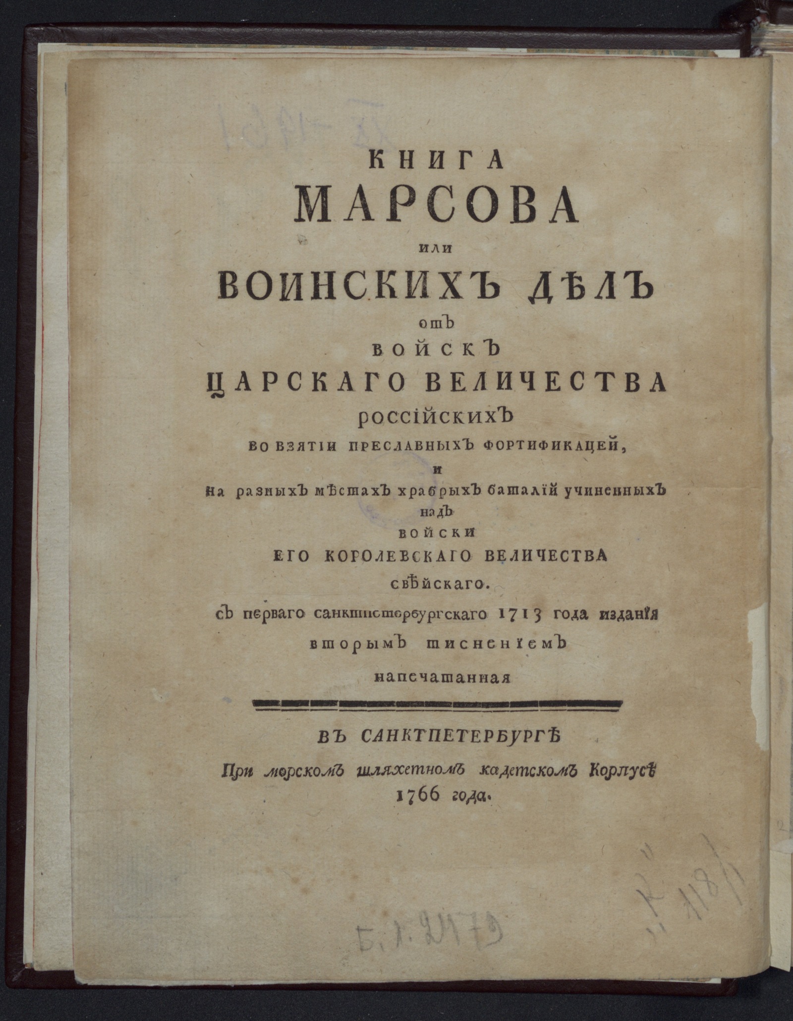 Изображение книги Книга Марсова или Воинских дел от войск Царскаго Величества российских во взятии преславных фортификацей