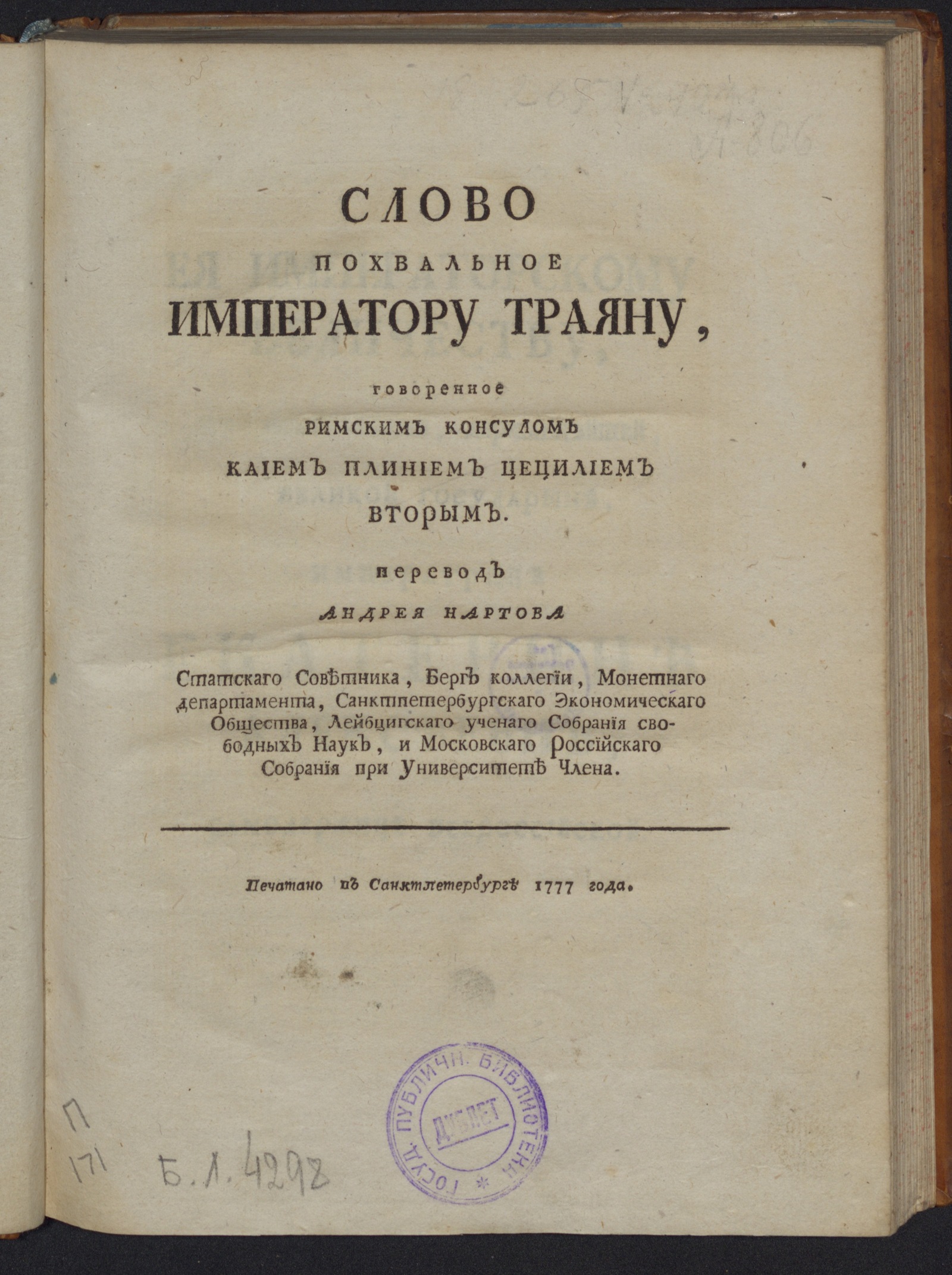 Изображение Слово похвальное императору Траяну
