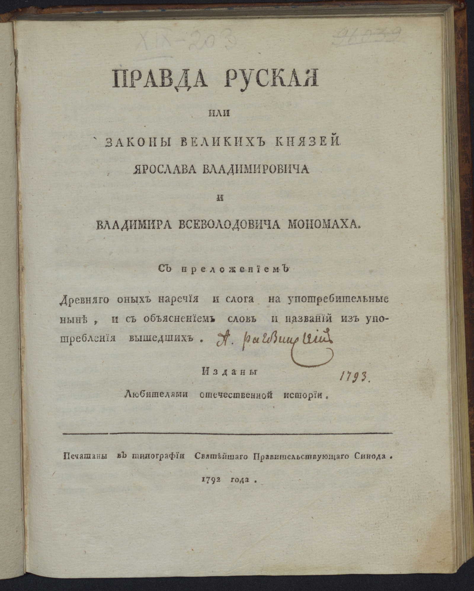 Изображение книги Правда руская или Законы великих князей Ярослава Владимировича и Владимира Всеволодовича Мономаха
