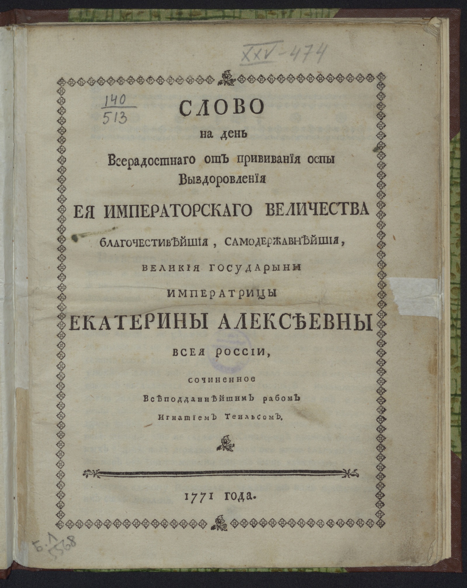 Изображение книги Слово на день всерадостнаго от прививания оспы выздоровления Ея императорскаго Величества ... Екатерины Алексеевны всея России