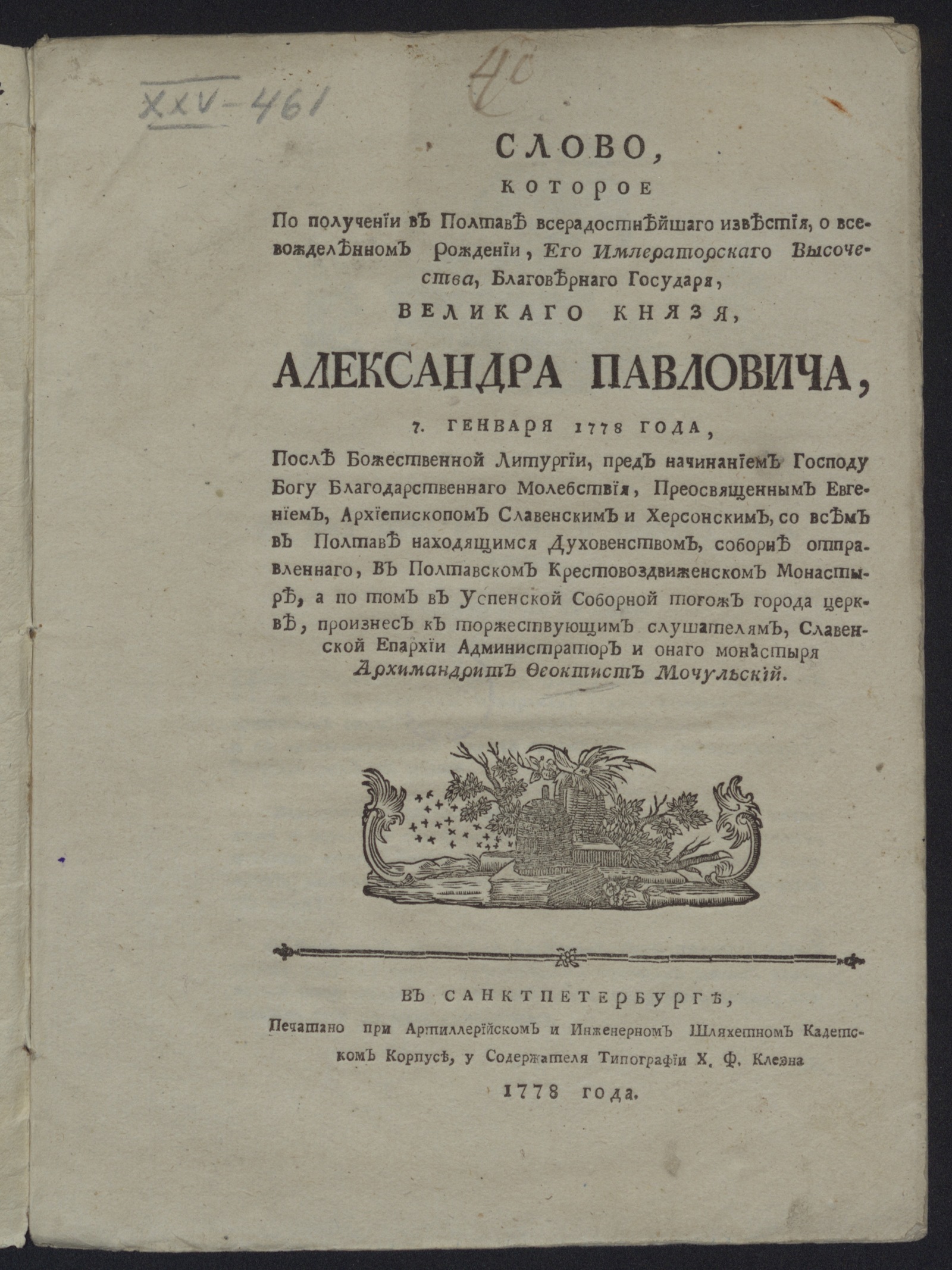 Изображение Слово, которое по получении в Полтаве всерадостнейшаго известия, о всевожделенном рождении, Его императорскаго Высочества...