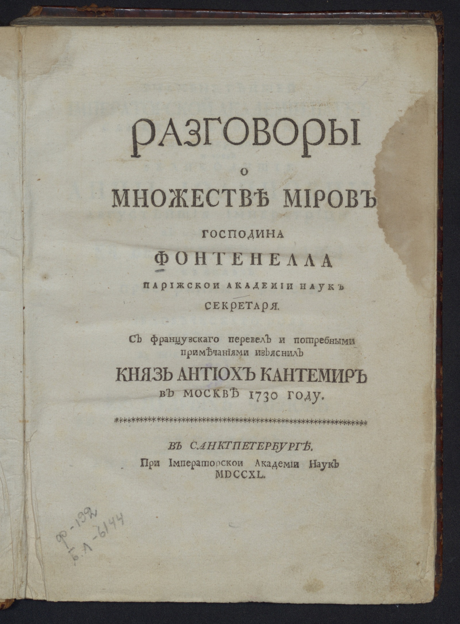 Изображение книги Разговоры о множестве миров господина Фонтенелла Парижской академии наук секретаря