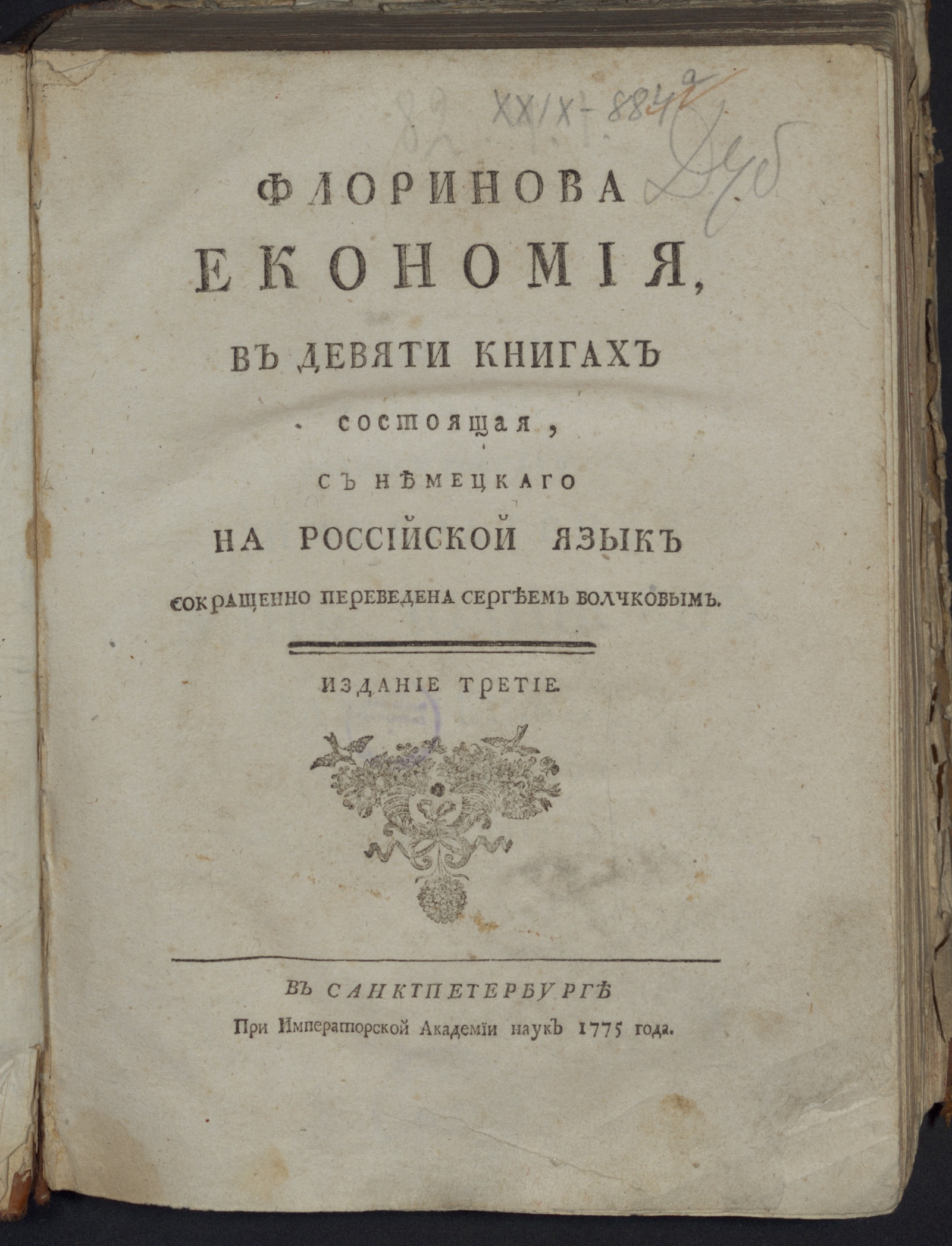 Изображение книги Флоринова Економия, в девяти книгах состоящая