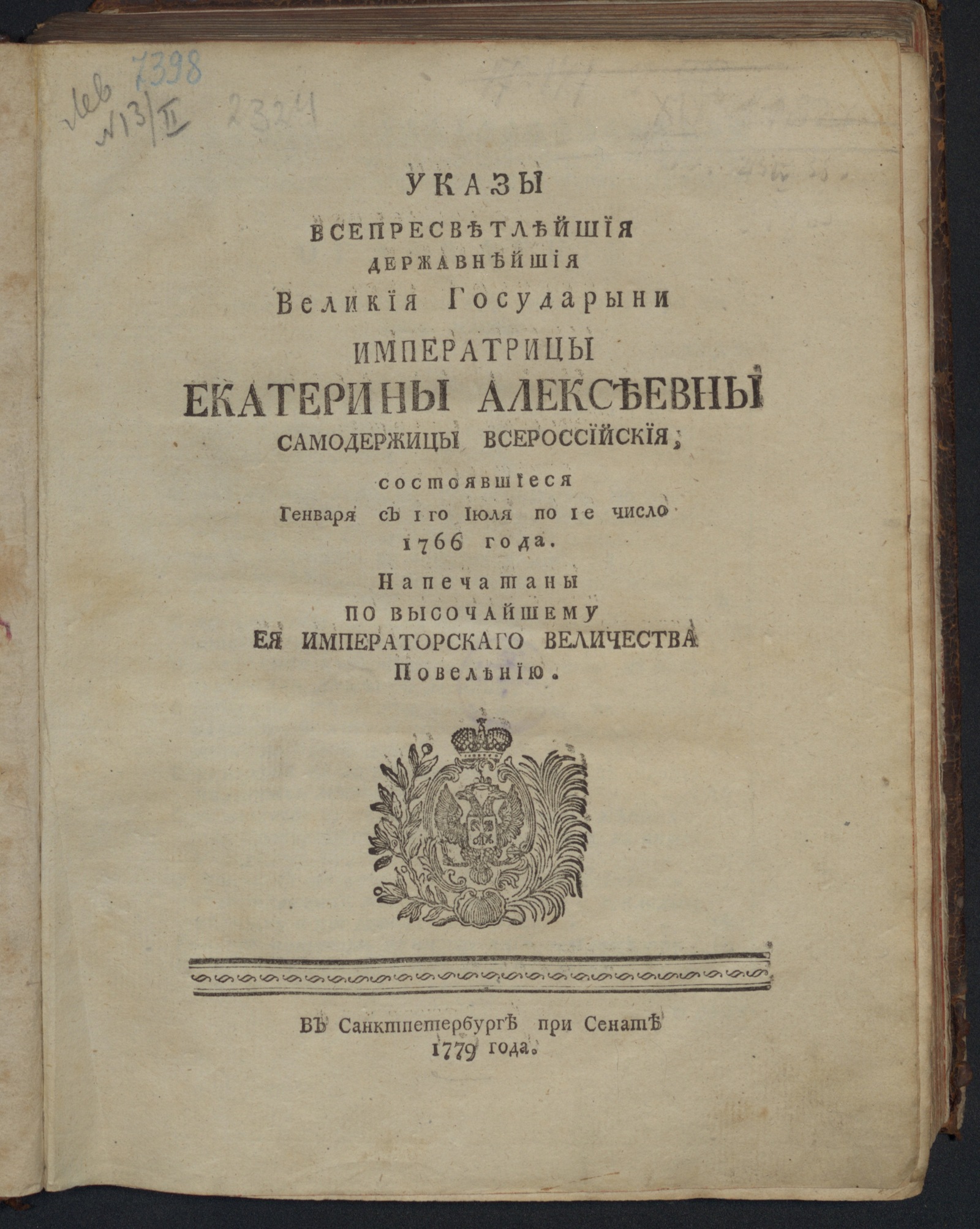 Изображение книги Указы ... Великой государыни императрицы Екатерины Алексеевны самодержицы Всероссийския