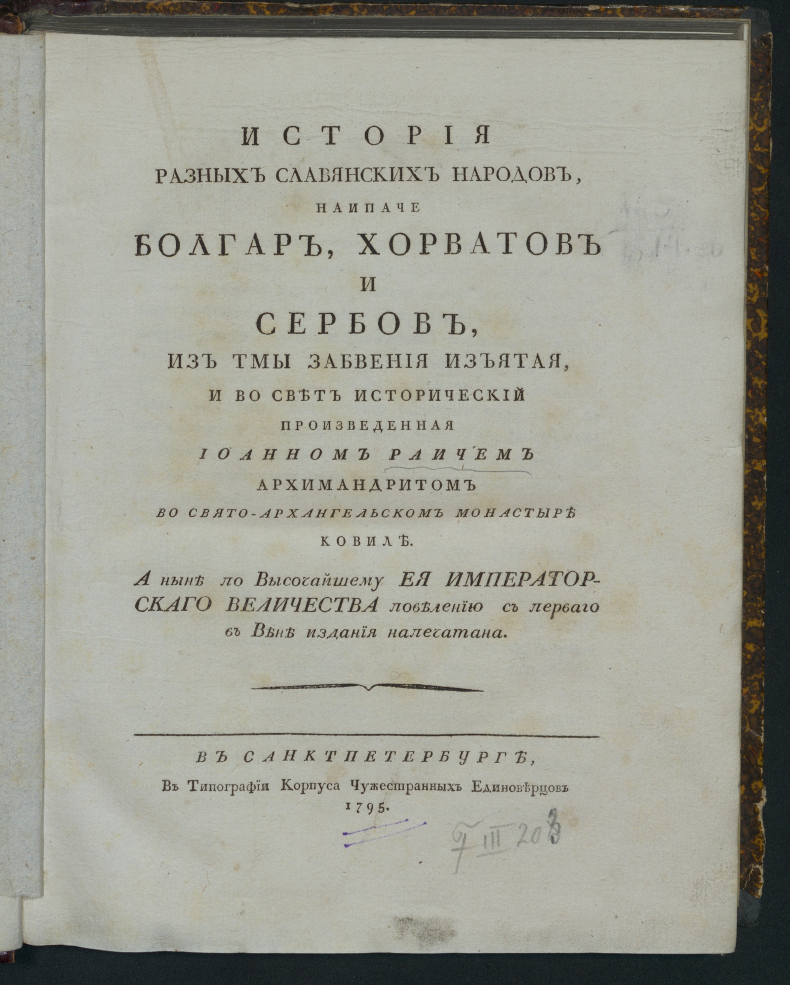 Изображение книги История разных славянских народов, наипаче болгар, хорватов и сербов