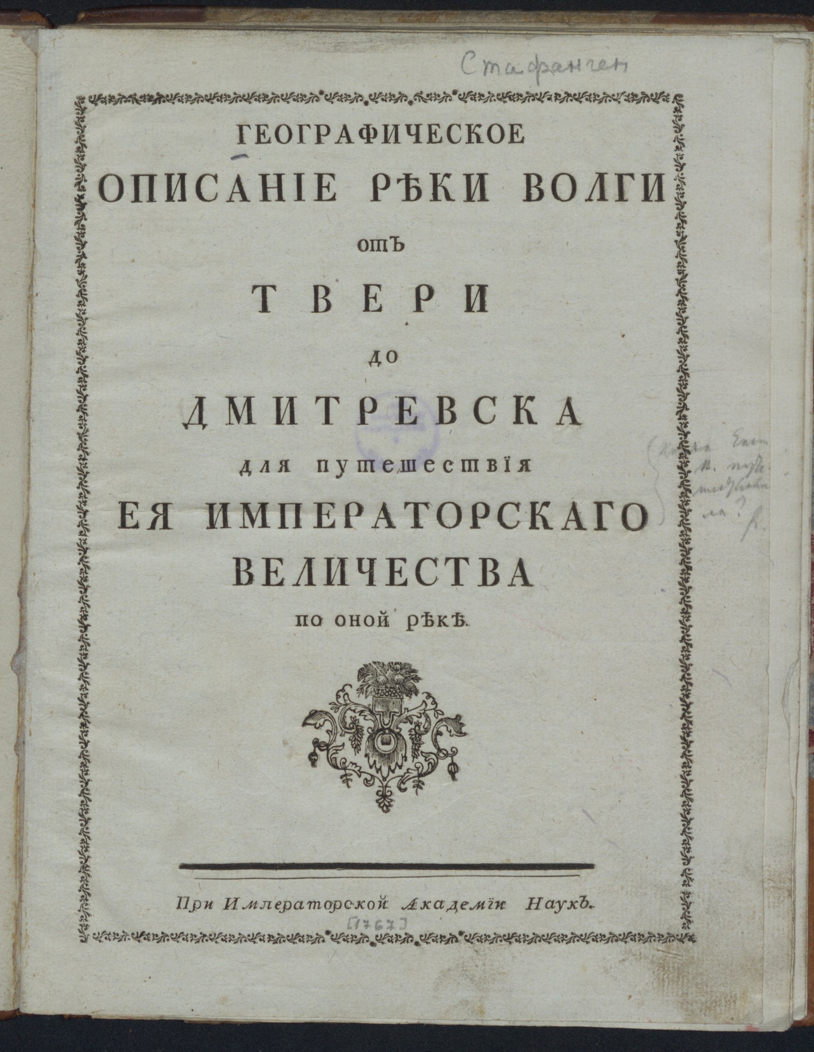 Изображение книги Географическое описание реки Волги от Твери до Дмитревска...