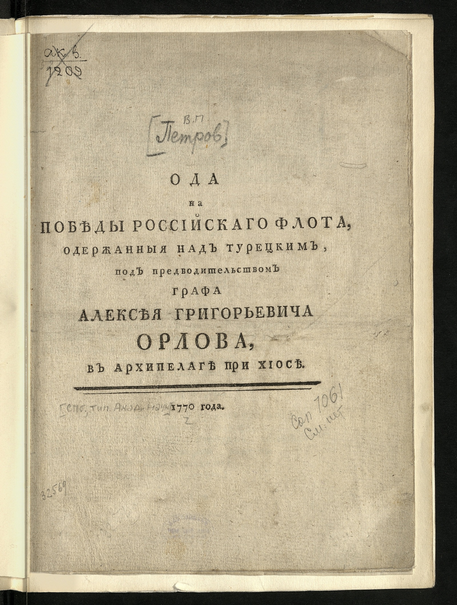 Изображение книги Ода на победы российскаго флота, одержанныя над турецким...