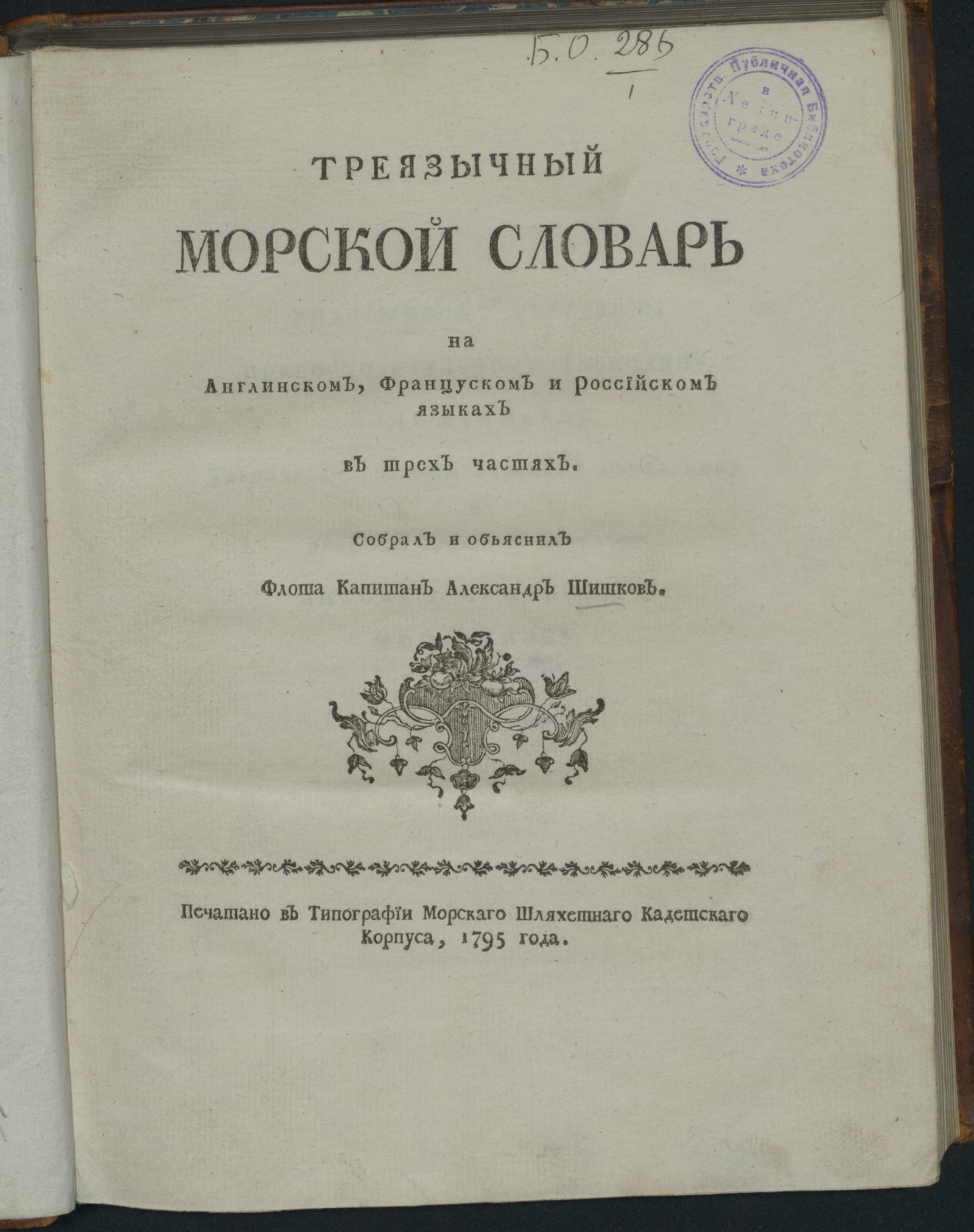Изображение Треязычный морской словарь на англинском, француском и российском языках