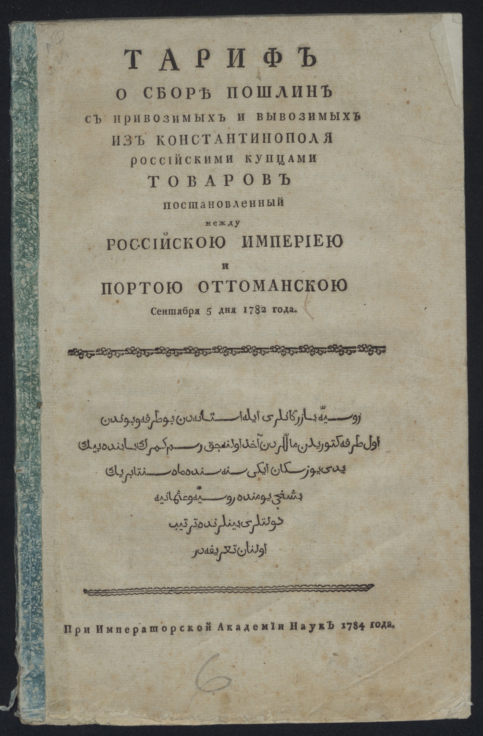 Изображение Тариф о сборе пошлин с привозимых и вывозимых из Константинополя российскими купцами товаров...