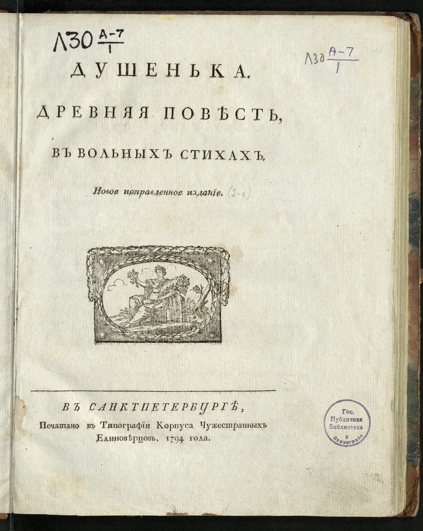 Изображение книги Душенька, древняя повесть, в вольных стихах