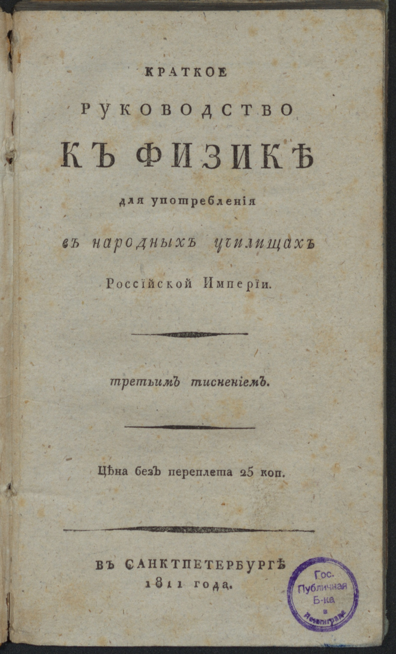 Изображение Краткое руководство к физике для употребления в народных училищах Российской империи