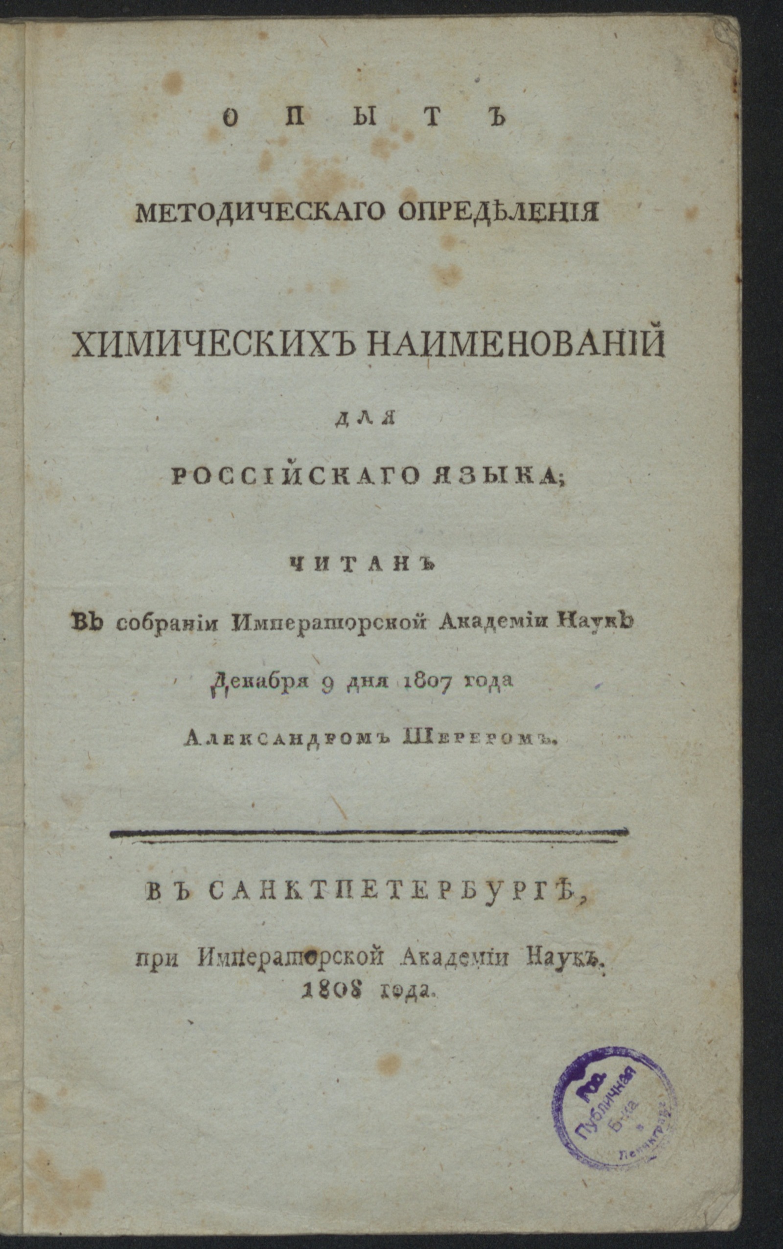 Изображение книги Опыт методическаго определения химических наименований для российскаго языка