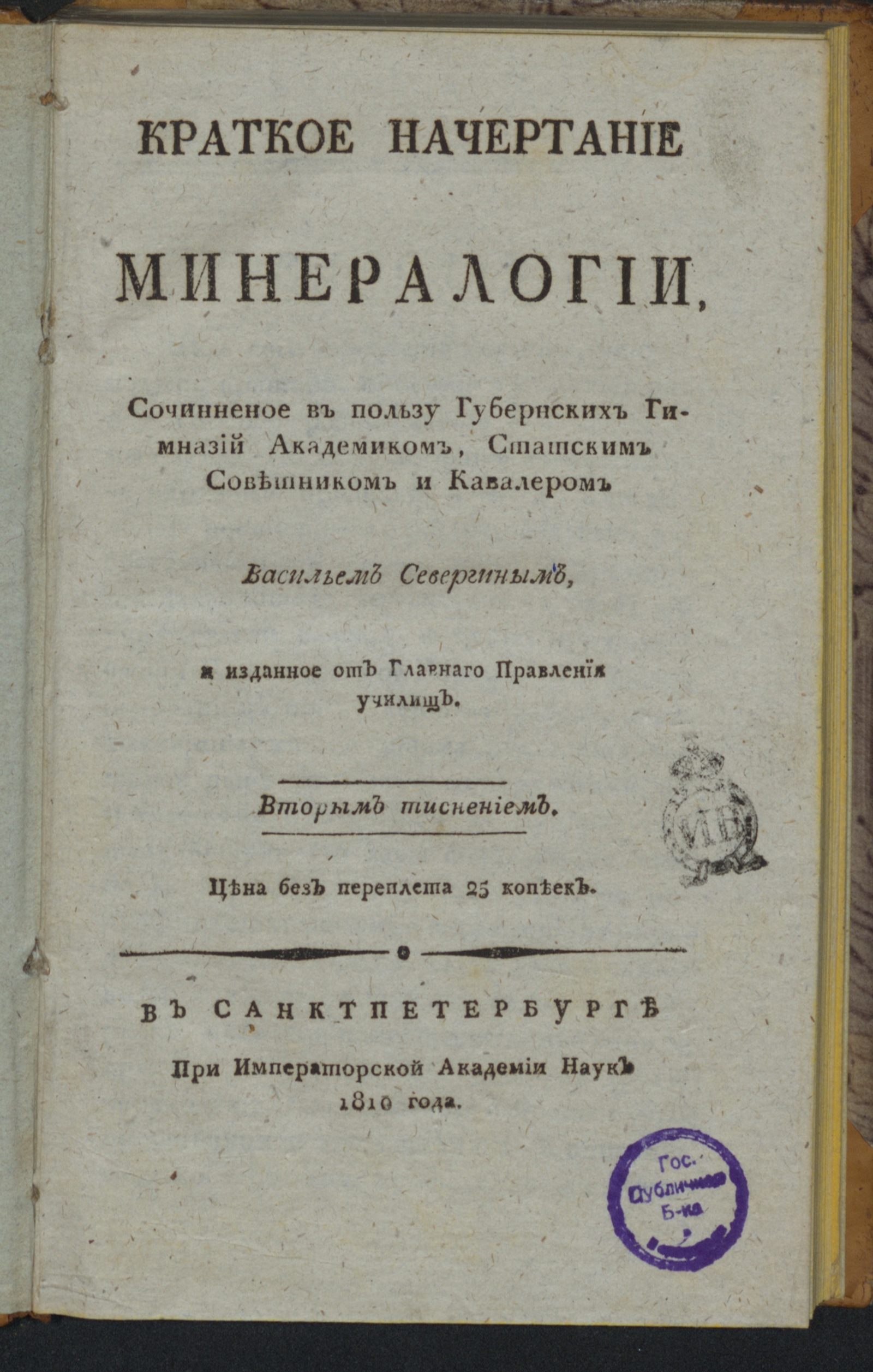 Изображение книги Краткое начертание минералогии в пользу губернских гимназий