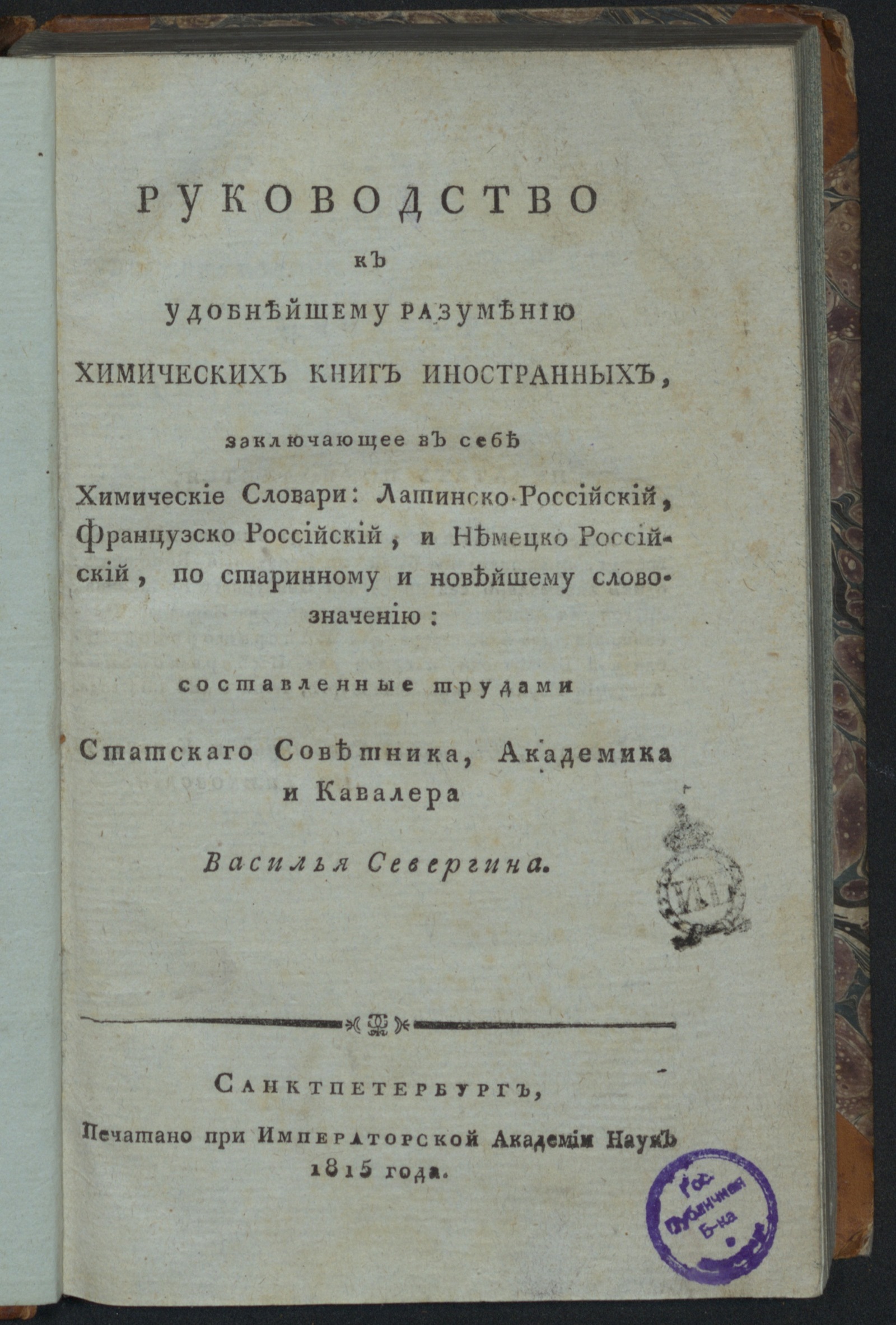 Изображение Руководство к удобнейшему разумению химических книг иностранных...