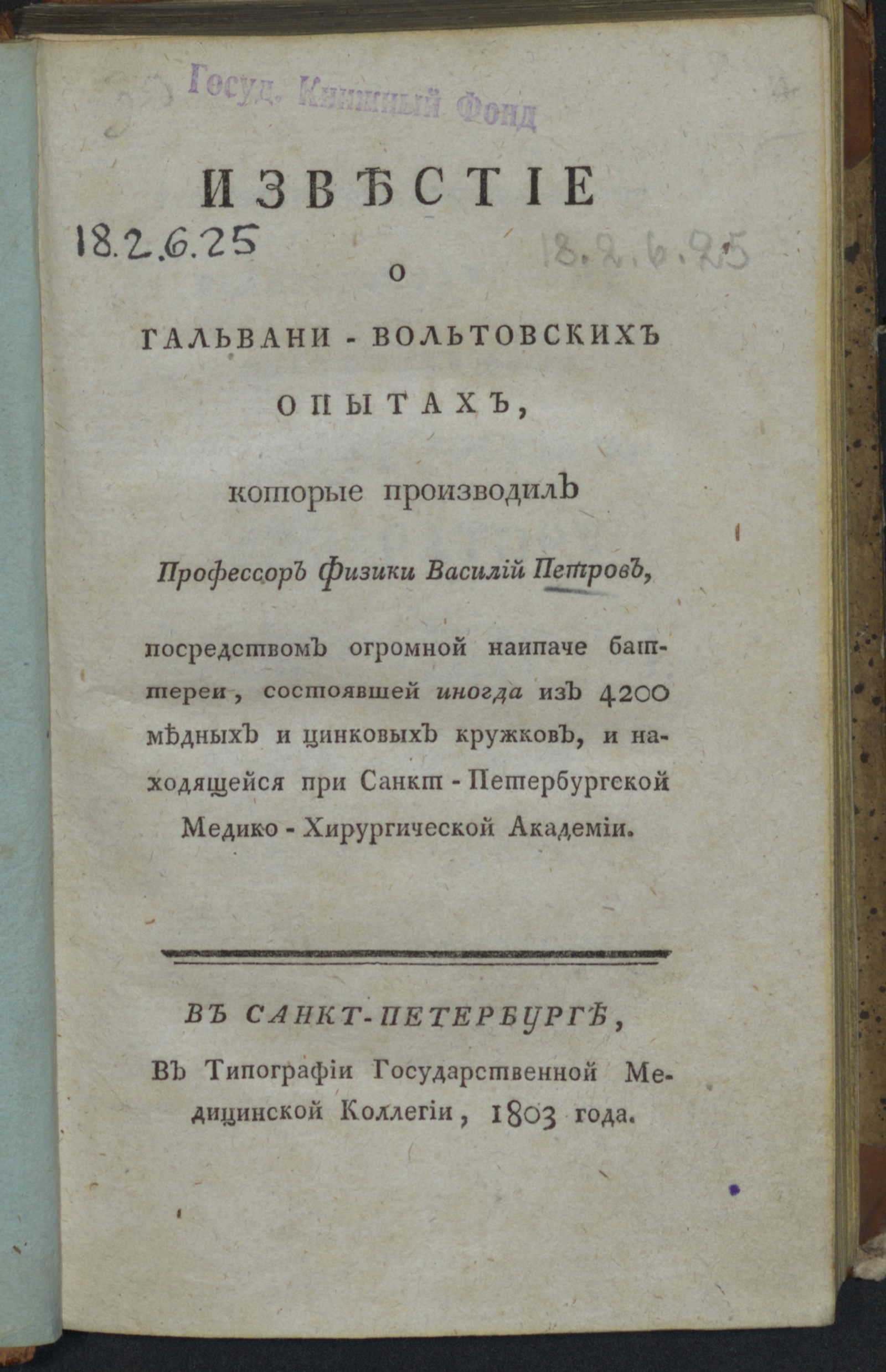 Изображение книги Известие о гальвани-вольтовских опытах...