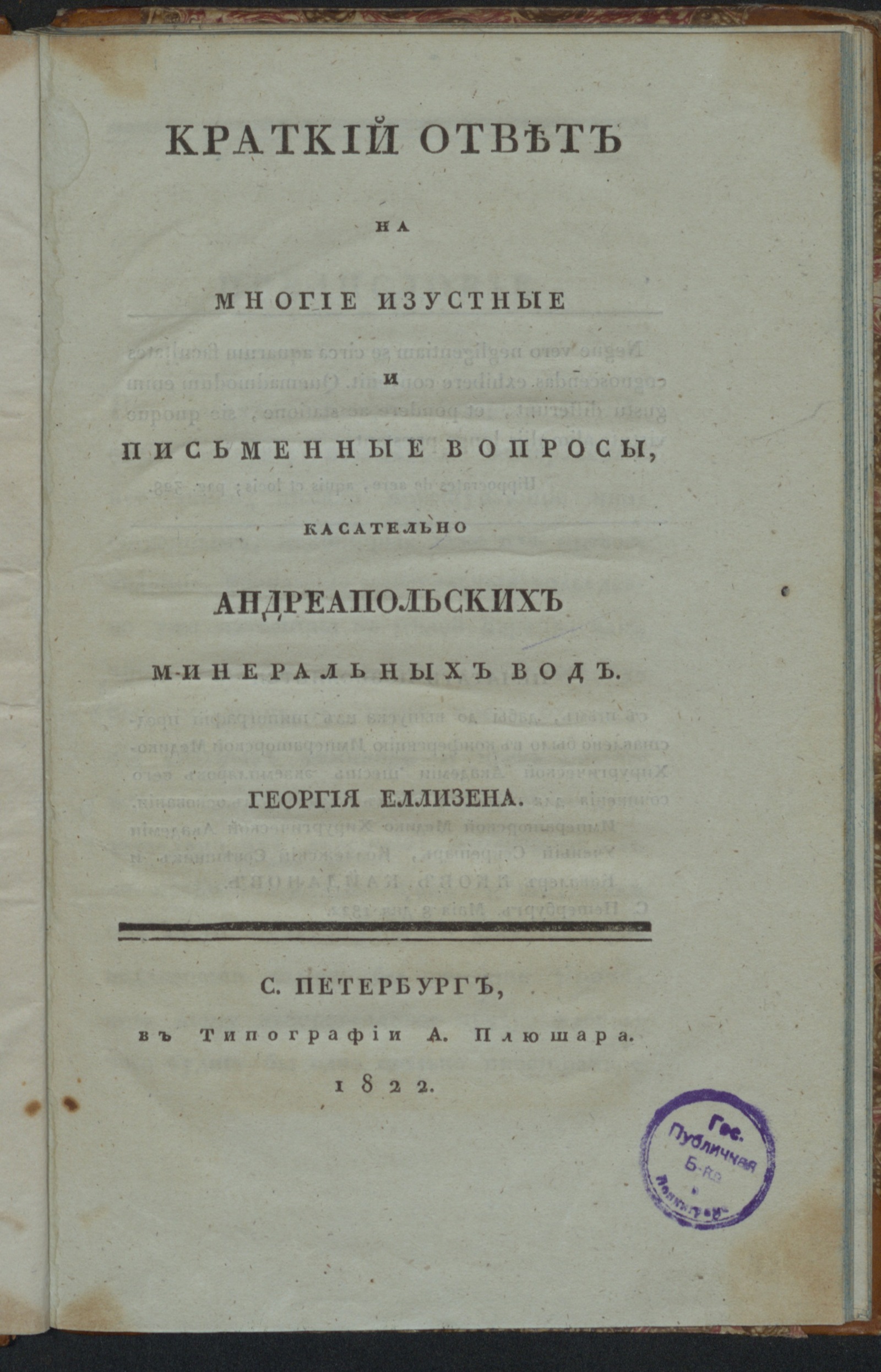 Изображение книги Краткий ответ на многие изустные и письменные вопросы касательно Андреапольских минеральных вод