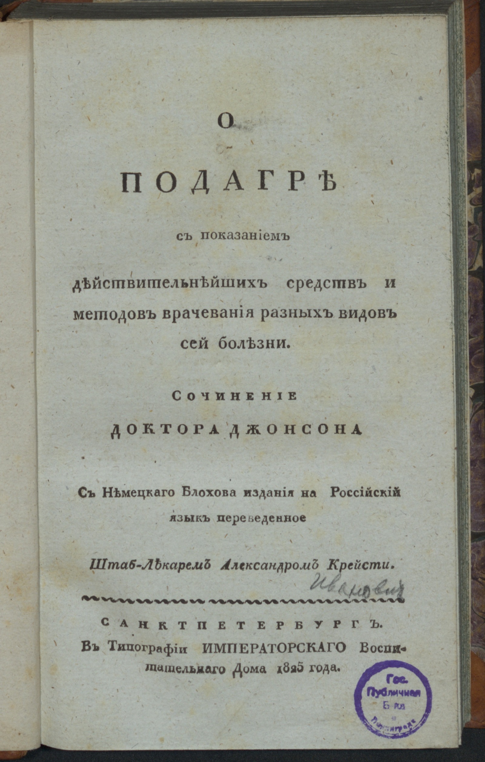 О подагре, с показанием действительнейших средств и методов врачевания  разных видов сей болезни - Джонсон, Джеймс | НЭБ Книжные памятники