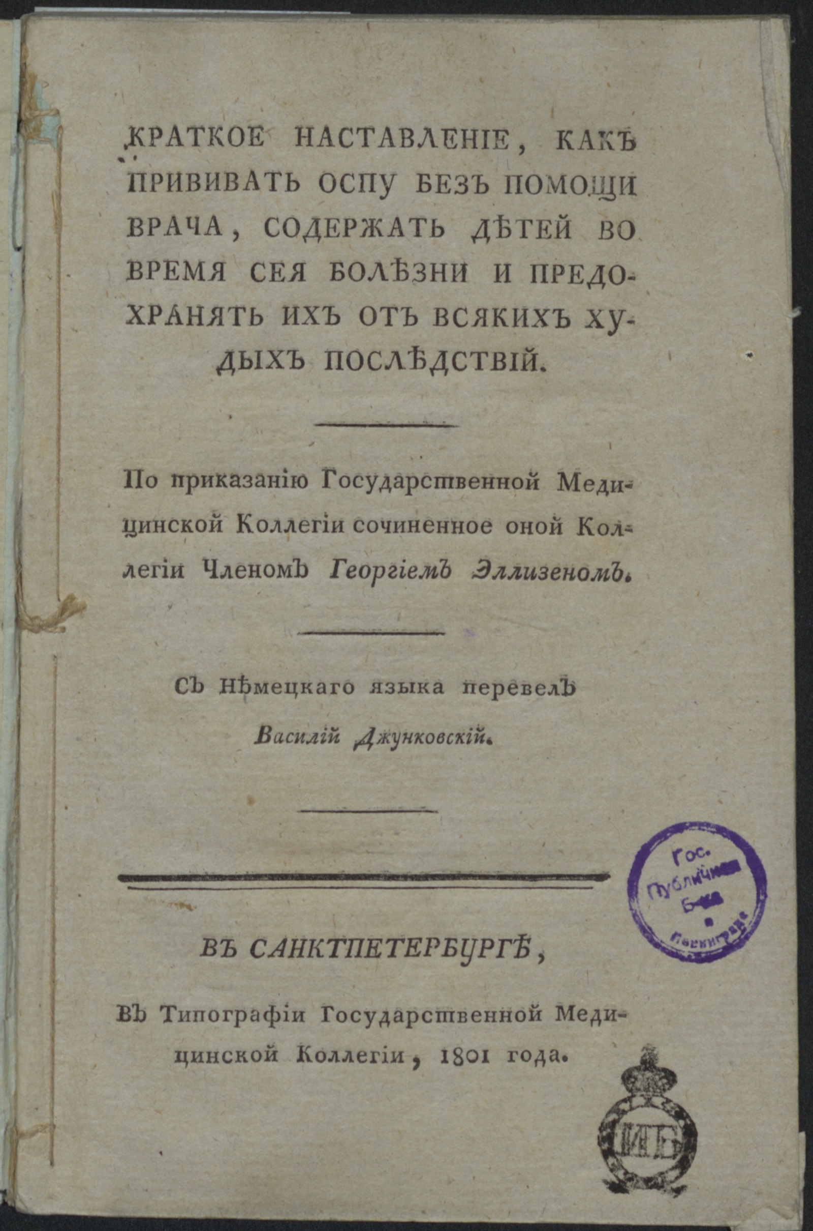 Изображение книги Краткое наставление, как прививать оспу без помощи врача, содержать детей во время сея болезни и предохранять их от всяких худых последствий