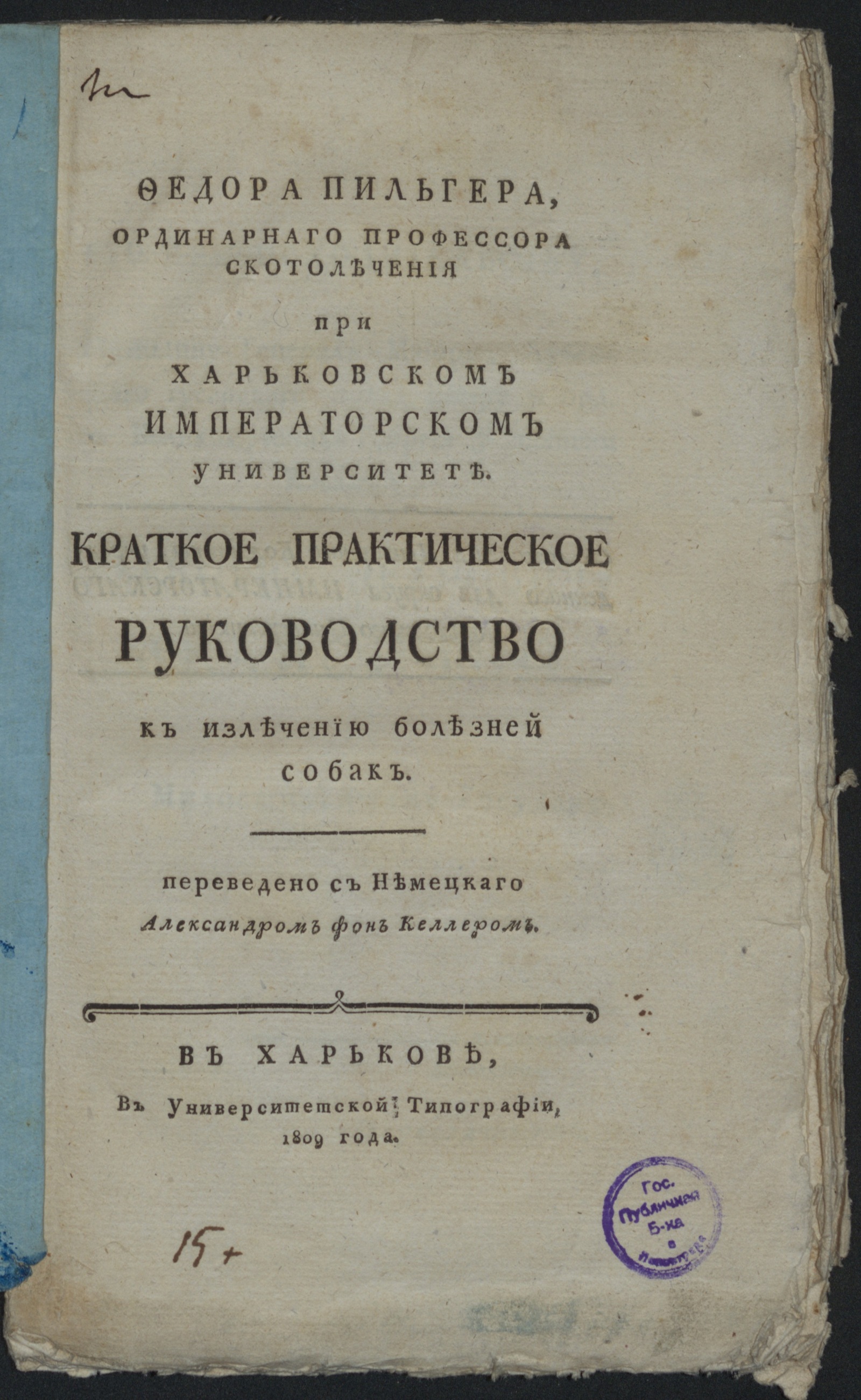 Изображение книги Краткое практическое руководство к излечению болезней собак