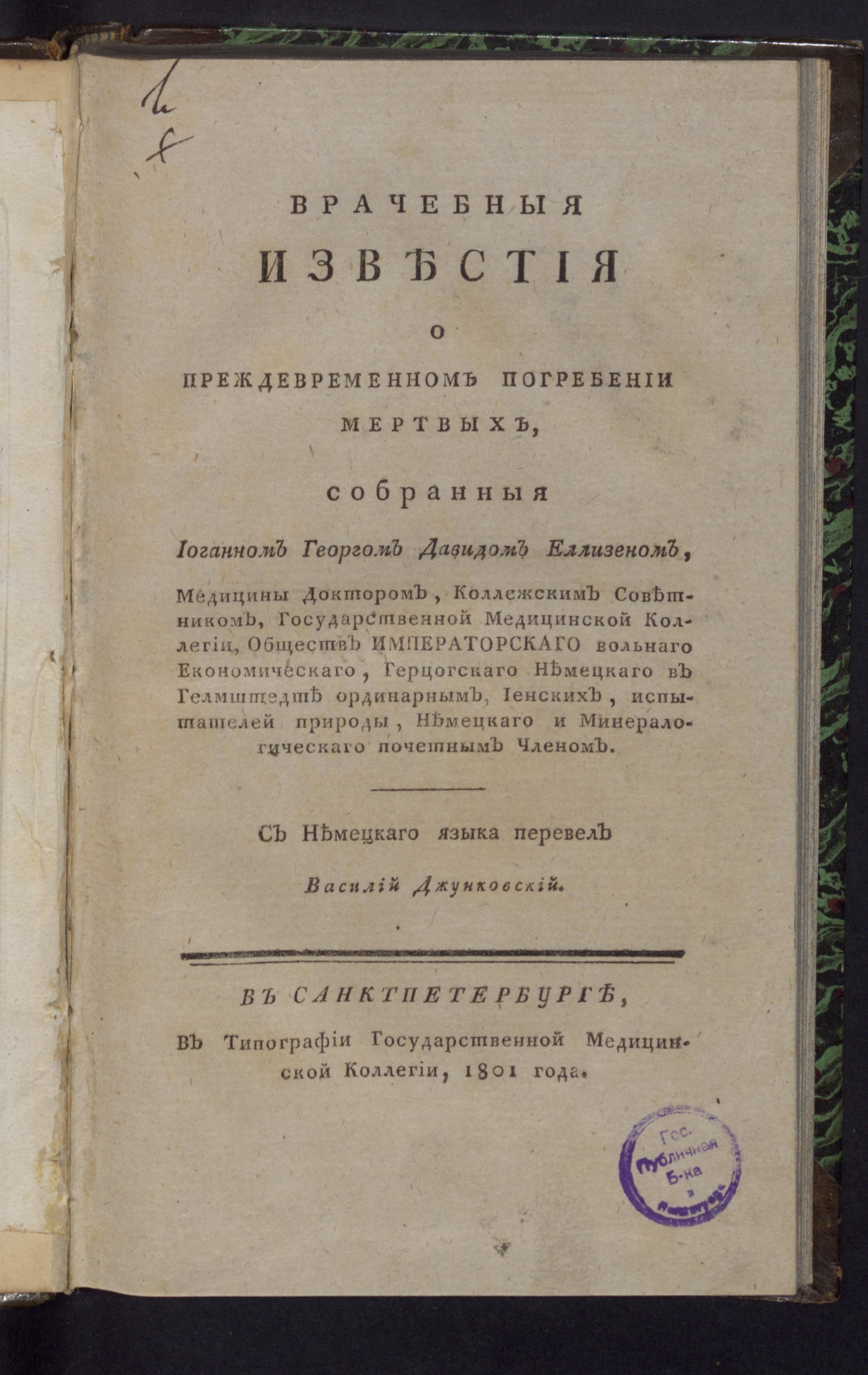 Изображение Врачебныя известия о преждевременном погребении мертвых...