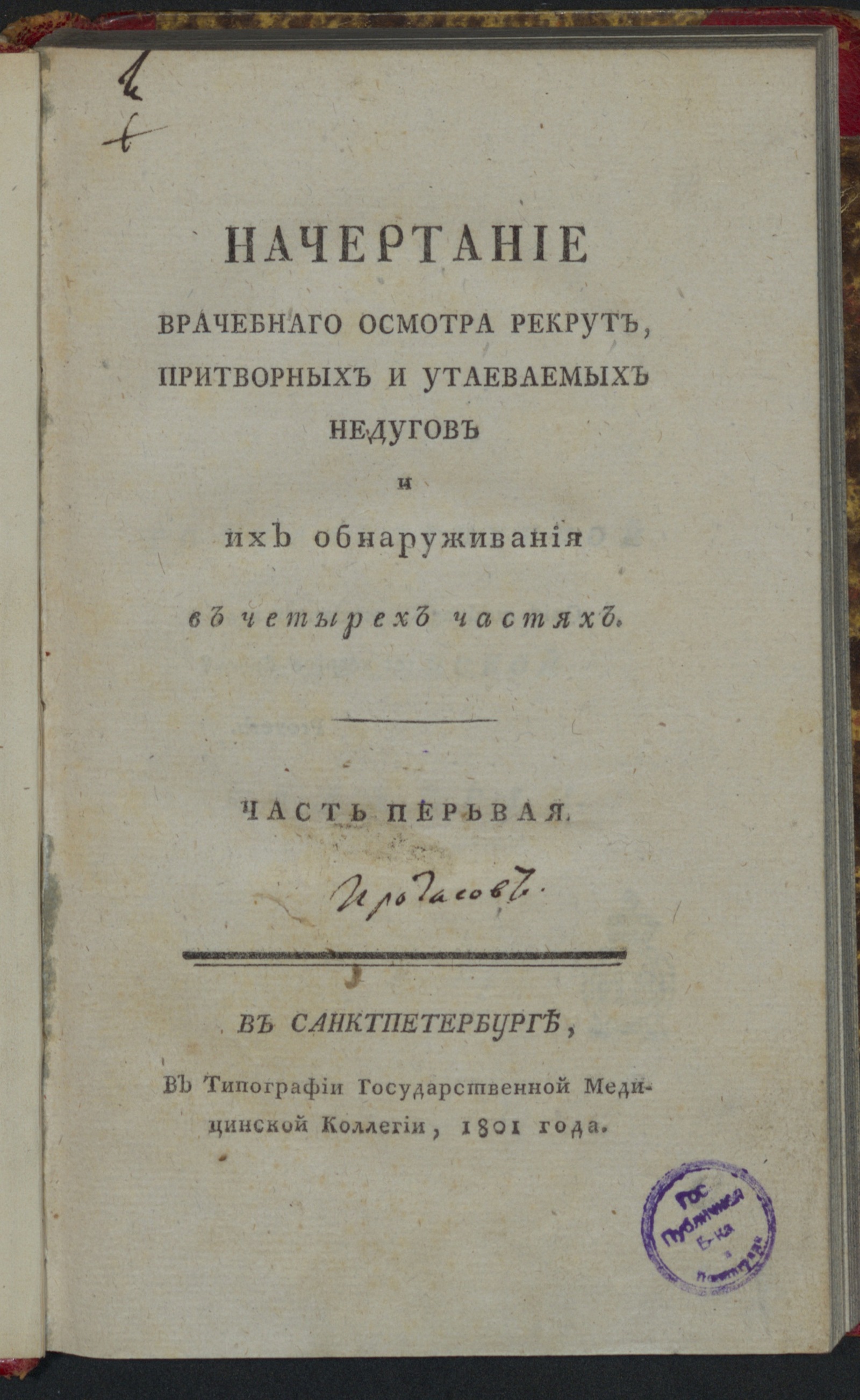 Изображение книги Начертание врачебнаго осмотра рекрут, притворных и утаеваемых недугов и их обнаруживания