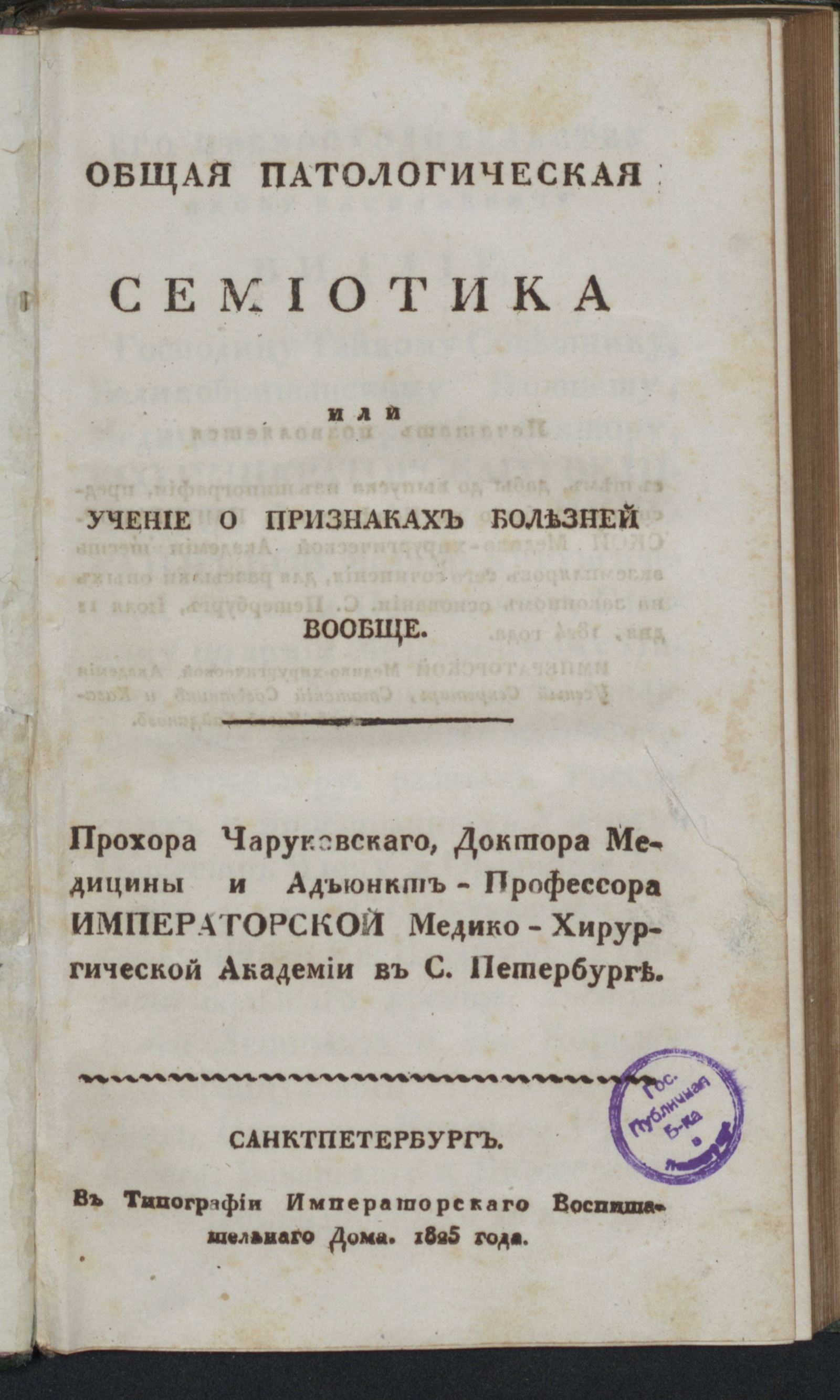 Изображение книги Общая патологическая семиотика или Учение о признаках болезней вообще