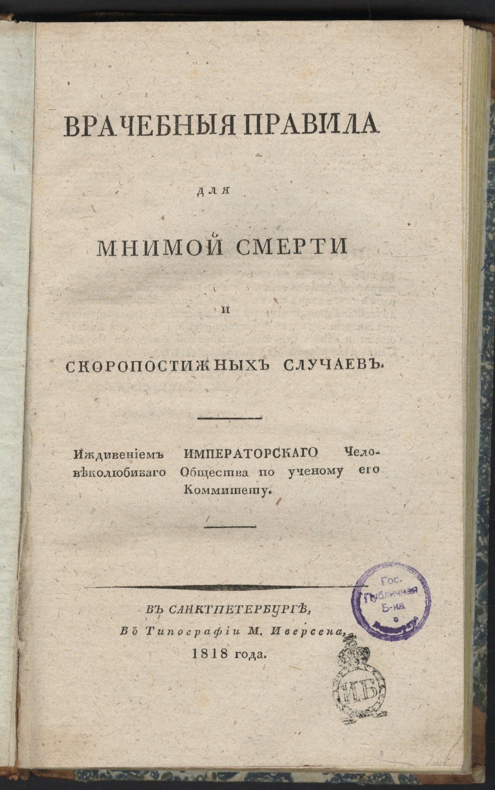 Изображение Врачебные правила для мнимой смерти и скоропостижных случаев
