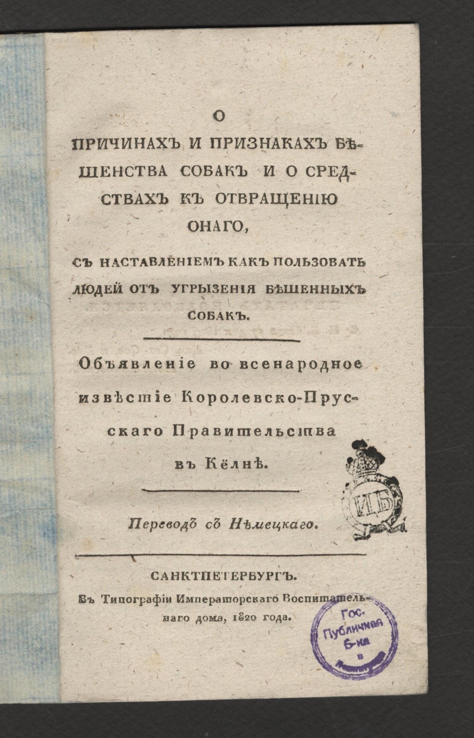 Изображение книги О причинах и признаках бешенства собак и о средствах к отвращению онаго...