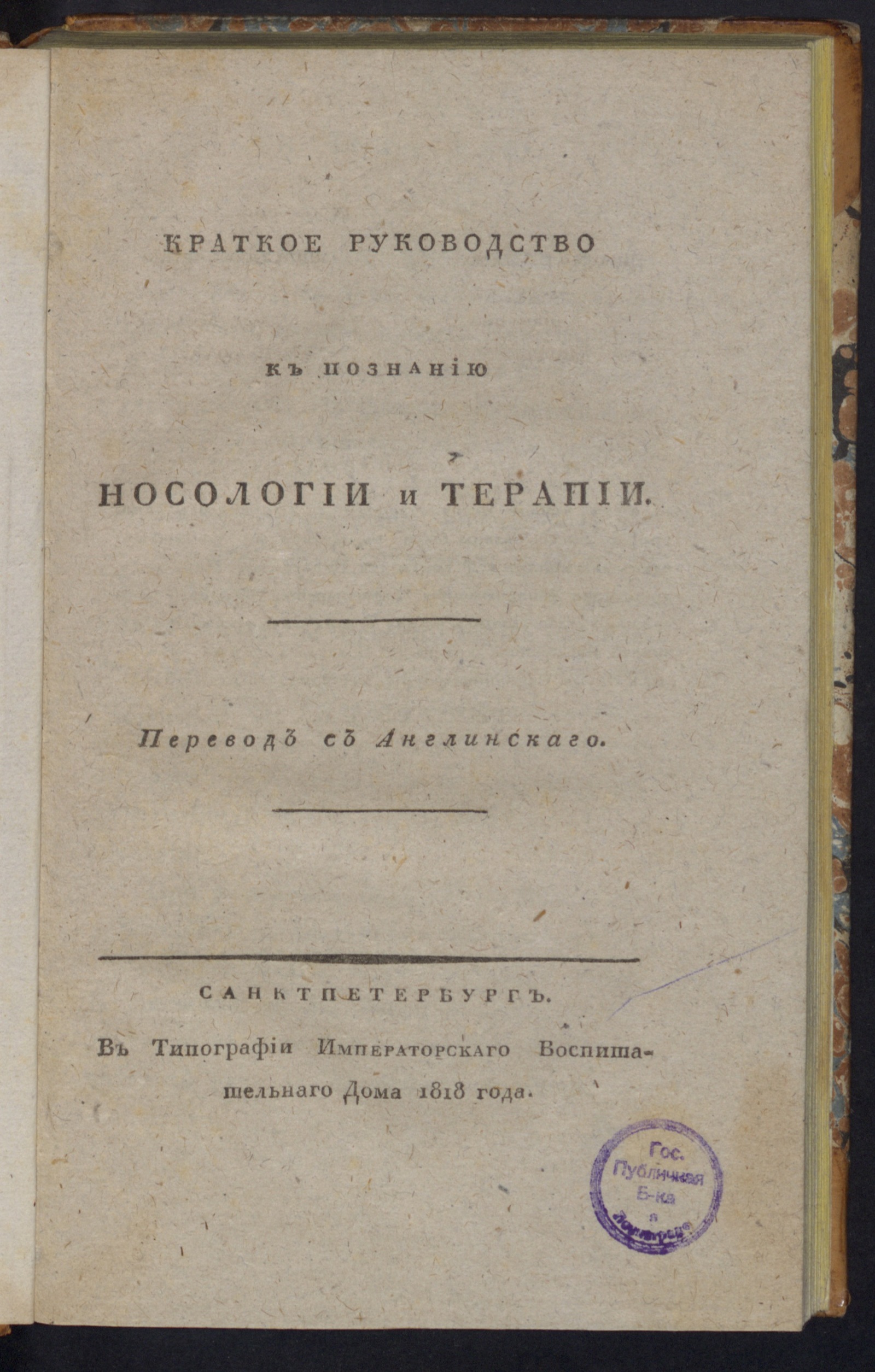 Изображение книги Краткое руководство к познанию носологии и терапии