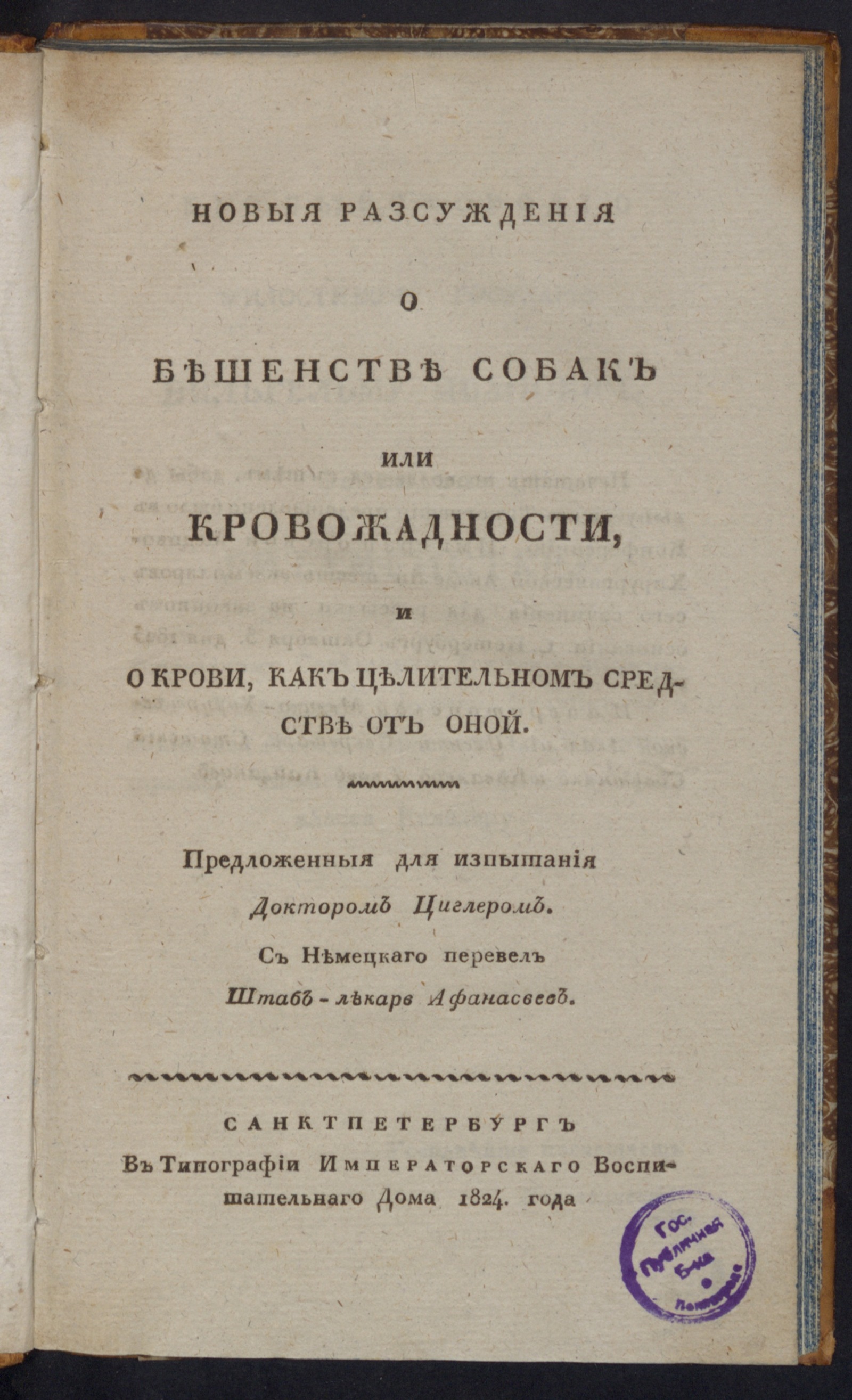 Изображение книги Новыя разсуждения о бешенстве собак или кровожадности...