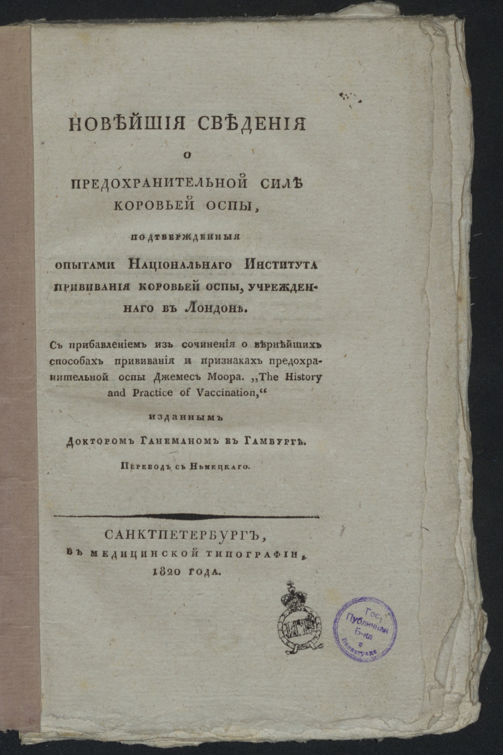 Изображение книги Новейшия сведения о предохранительной силе коровьей оспы...