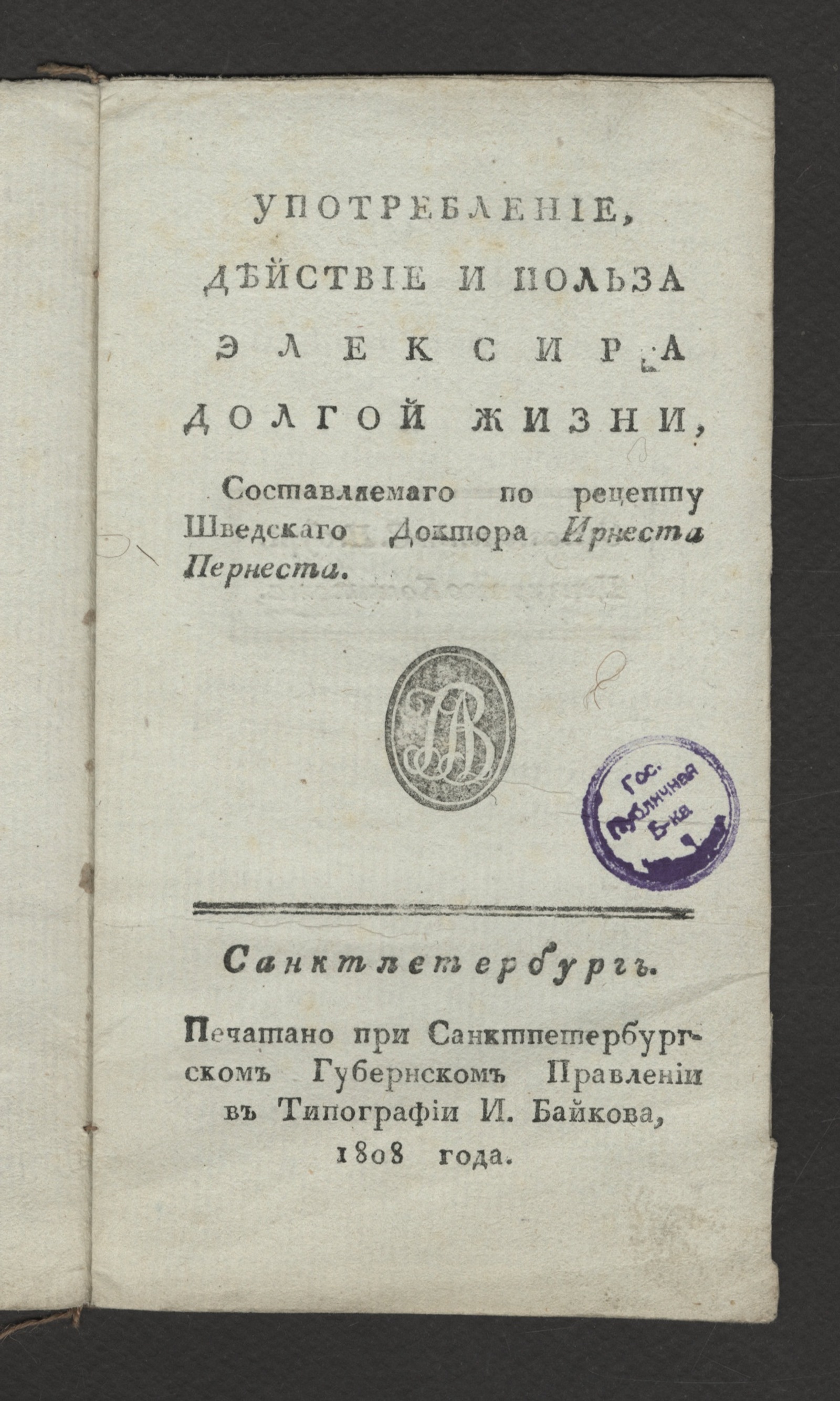 Употребление, действие и польза элексира долгой жизни, составляемого по  рецепту шведского доктора Ирнеста Пернеста - undefined | НЭБ Книжные  памятники