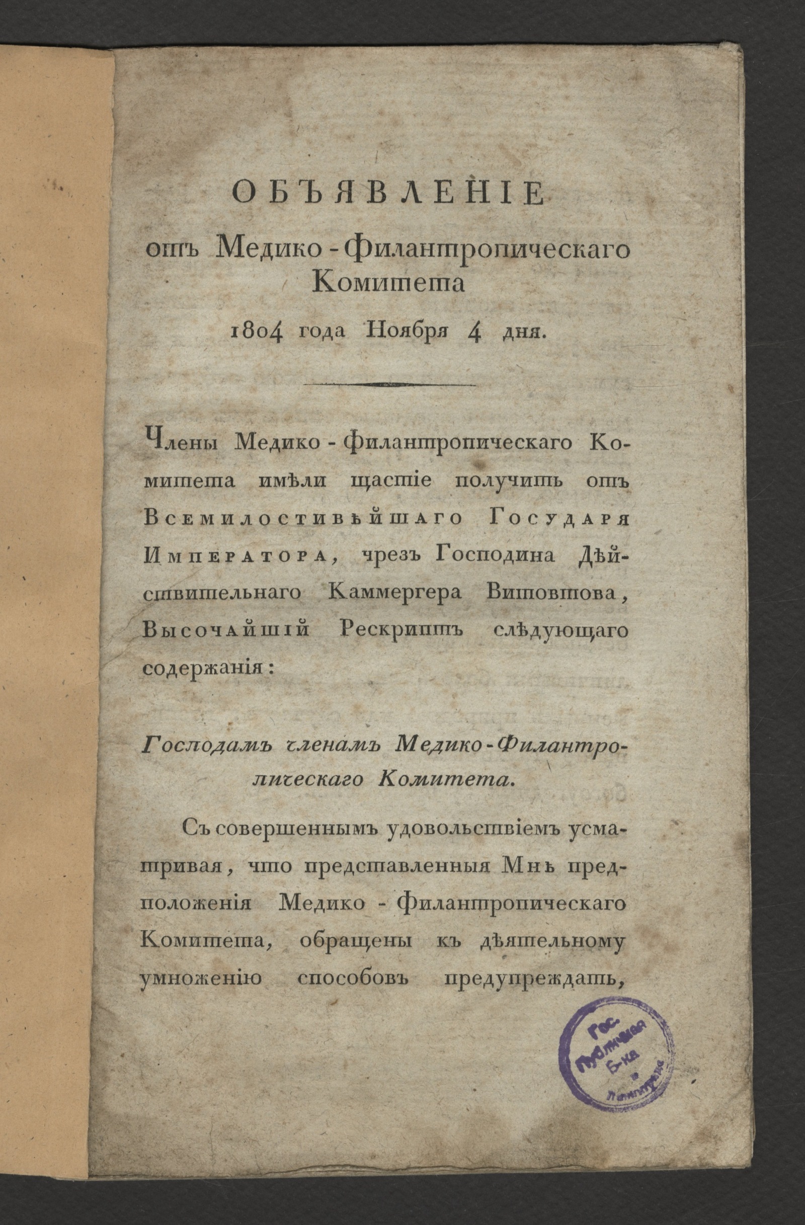 Изображение книги Объявление от Медико-филантропическаго комитета 1804 года, ноября 4 дня...