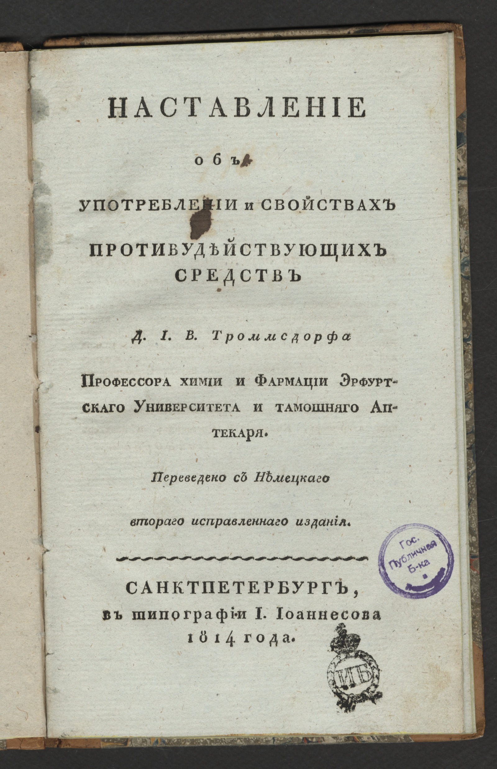 Изображение книги Наставление об употреблении и свойствах противодействующих средств