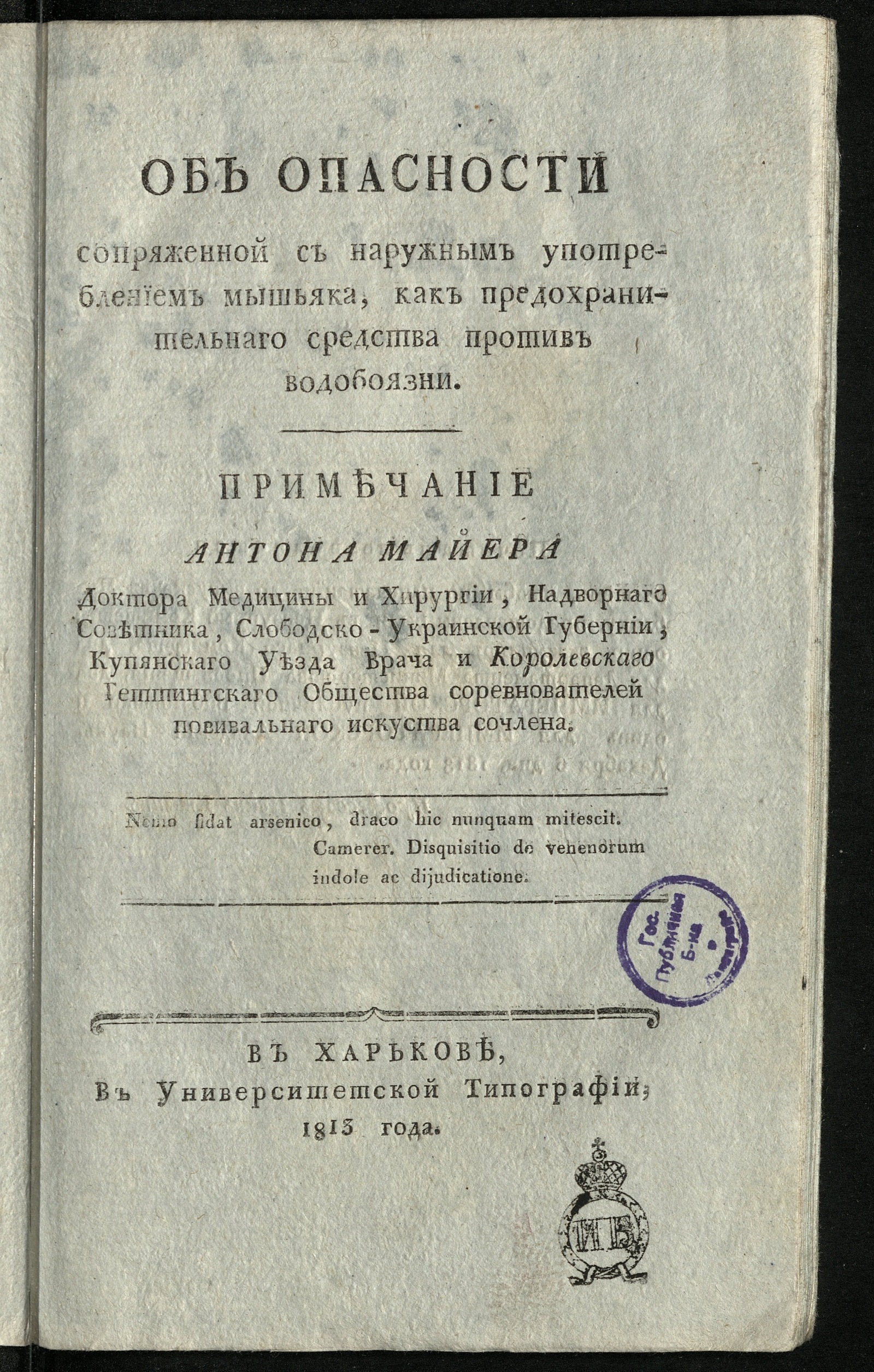 Изображение книги Об опасности сопряженной с наружным употреблением мышьяка, как предохранительнаго средства против водобоязни