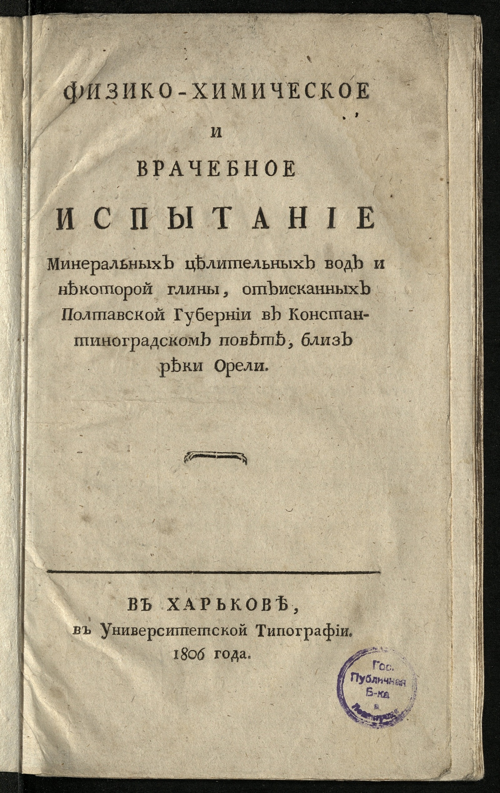 Изображение книги Физико-химическое и врачебное испытание минеральных целительных вод и некоторой глины...