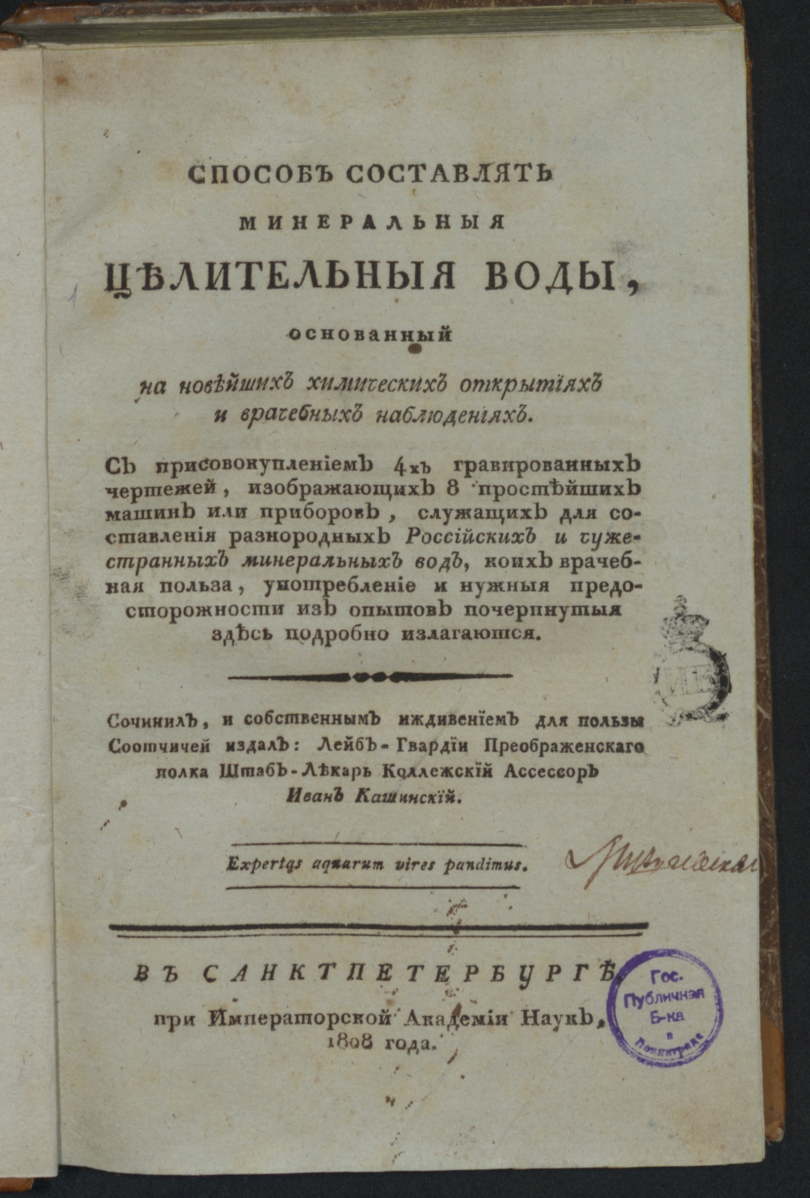 Изображение книги Способ составлять минеральныя целительныя воды...