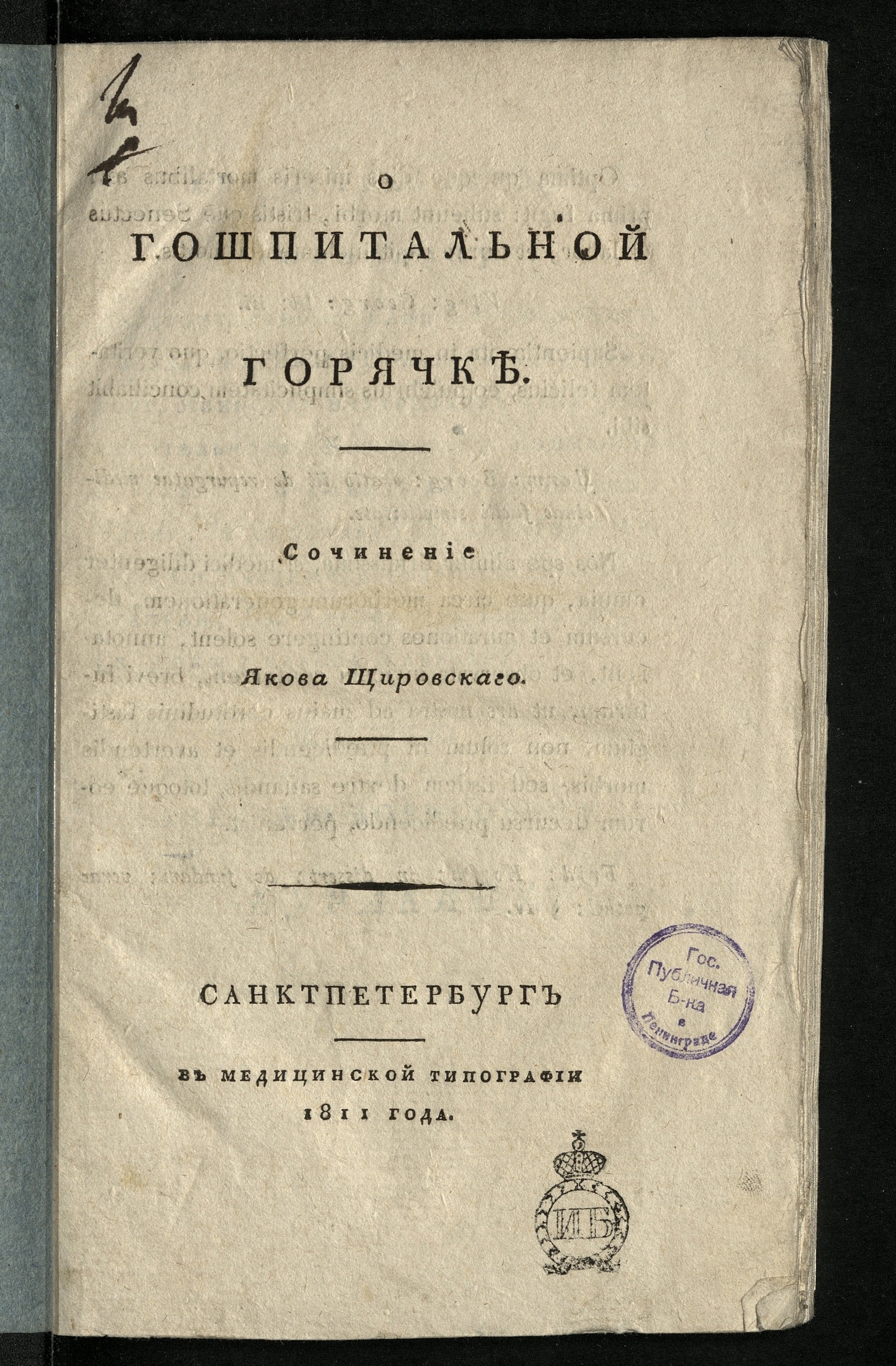 Изображение книги О гошпитальной горячке