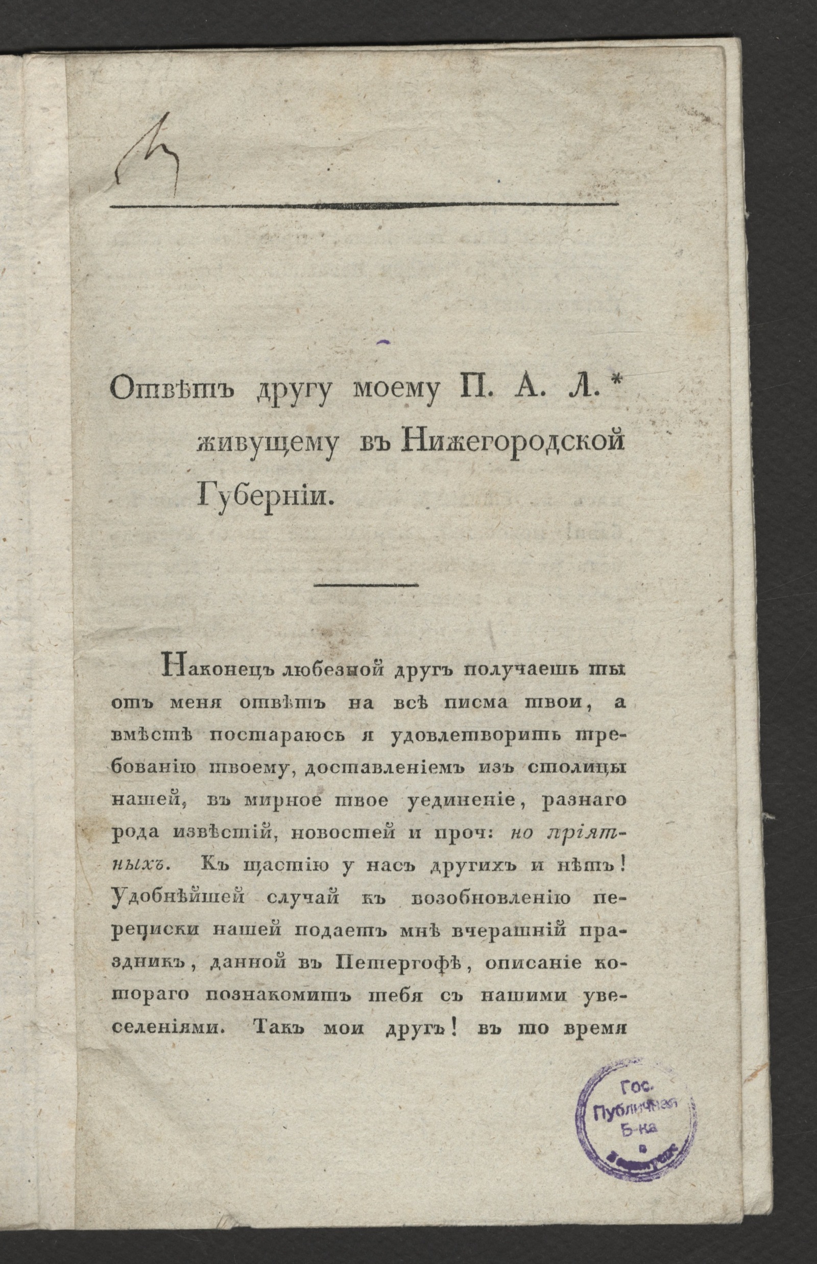 Изображение книги Ответ другу моему П. А. Л., живущему в Нижегородской губернии