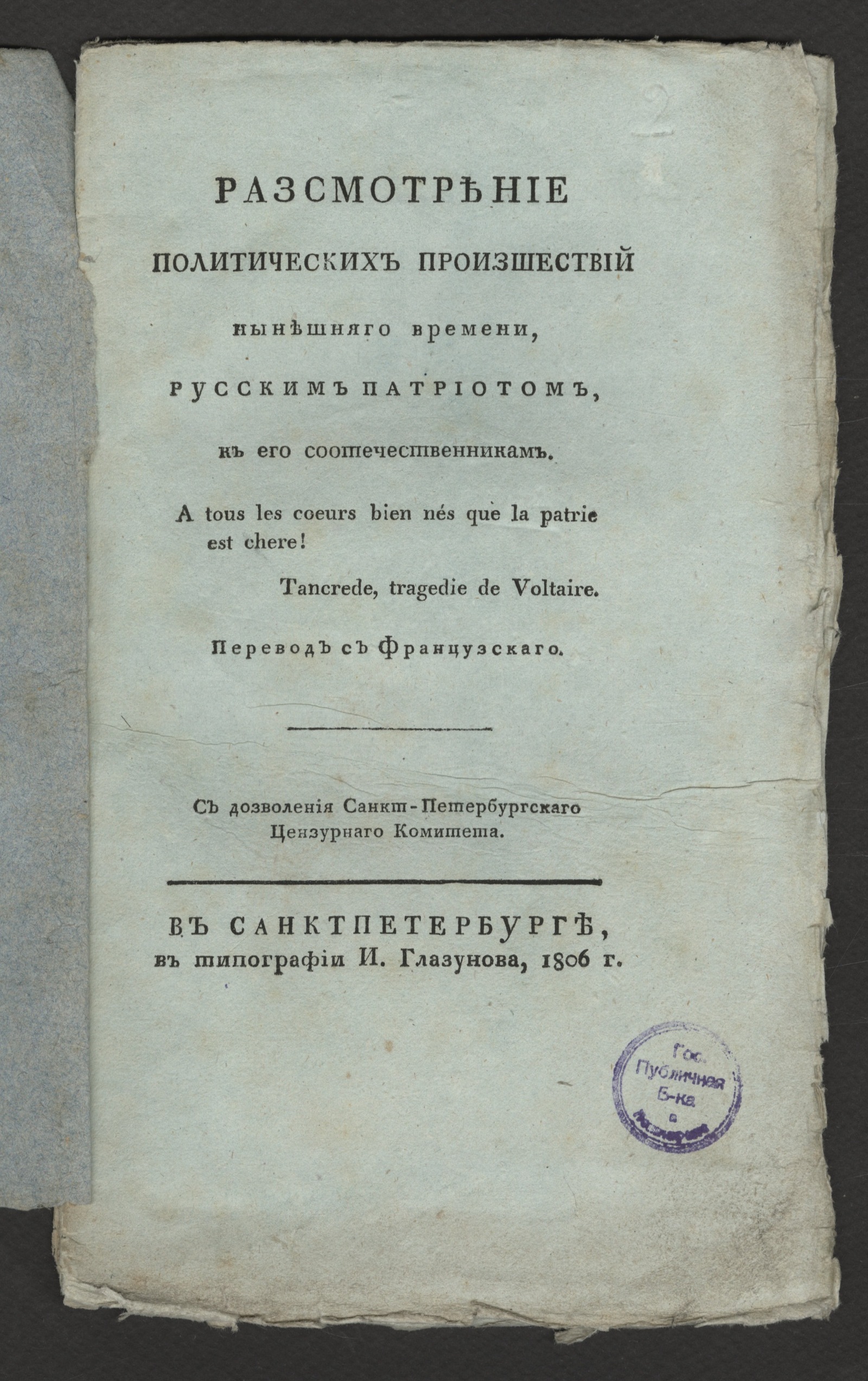 Изображение книги Разсмотрение политических произшествий нынешняго времени, русским патриотом, к его соотечественникам