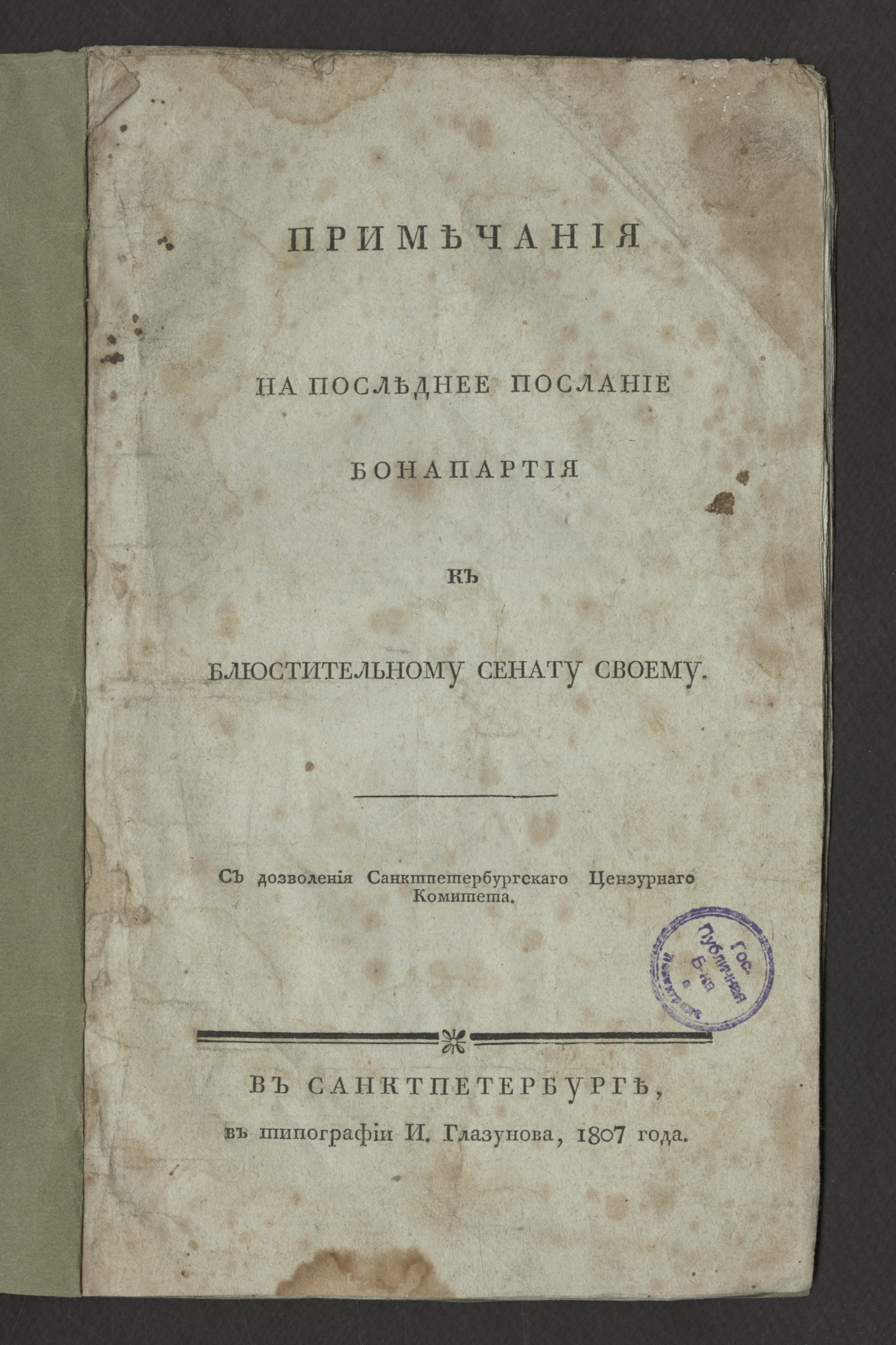 Изображение книги Примечания на последнее послание Бонапартия к блюстительному Сенату своему