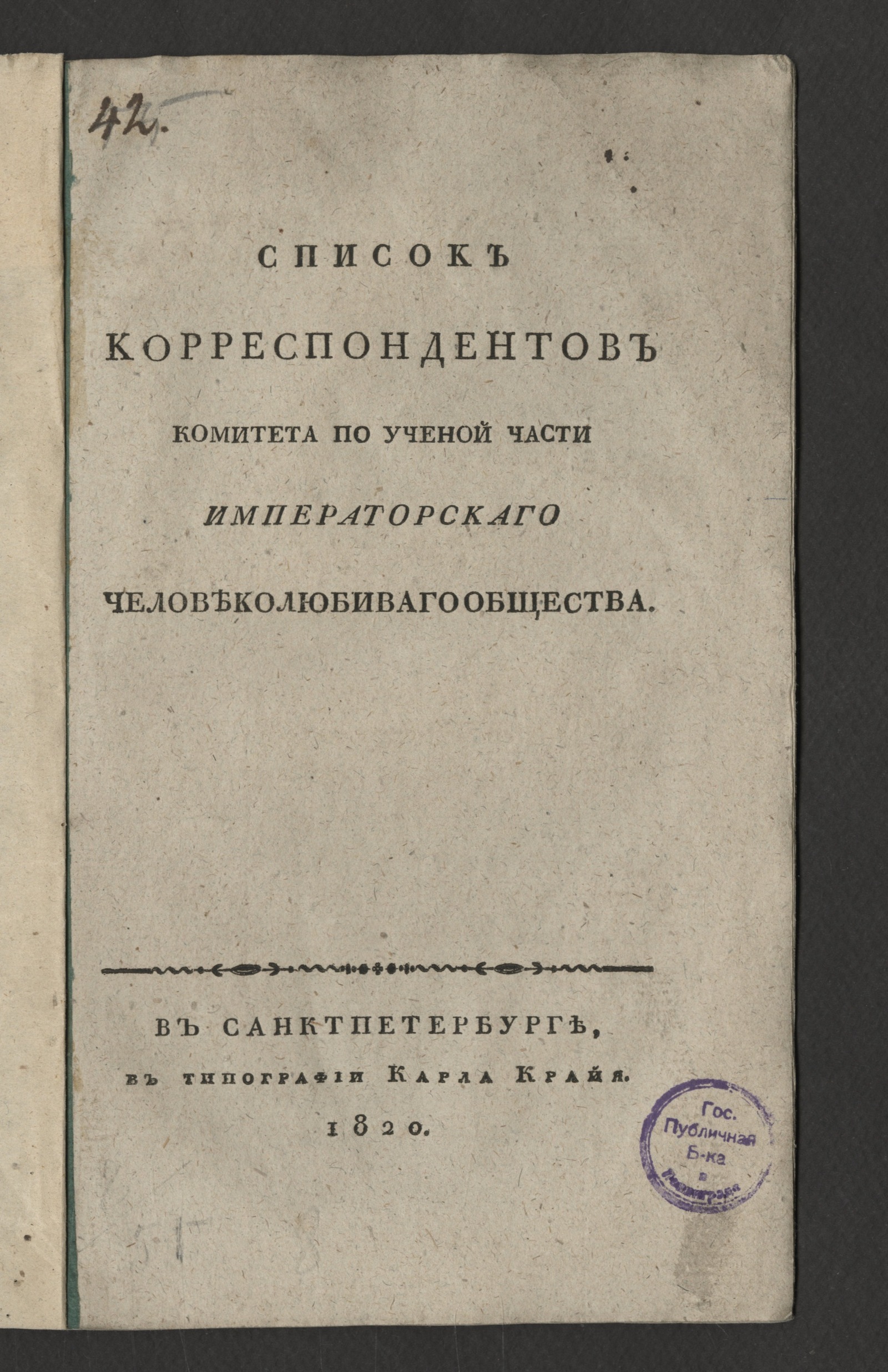 Изображение книги Список корреспондентов Комитета по ученой части Императорскаго Человеколюбиваго общества