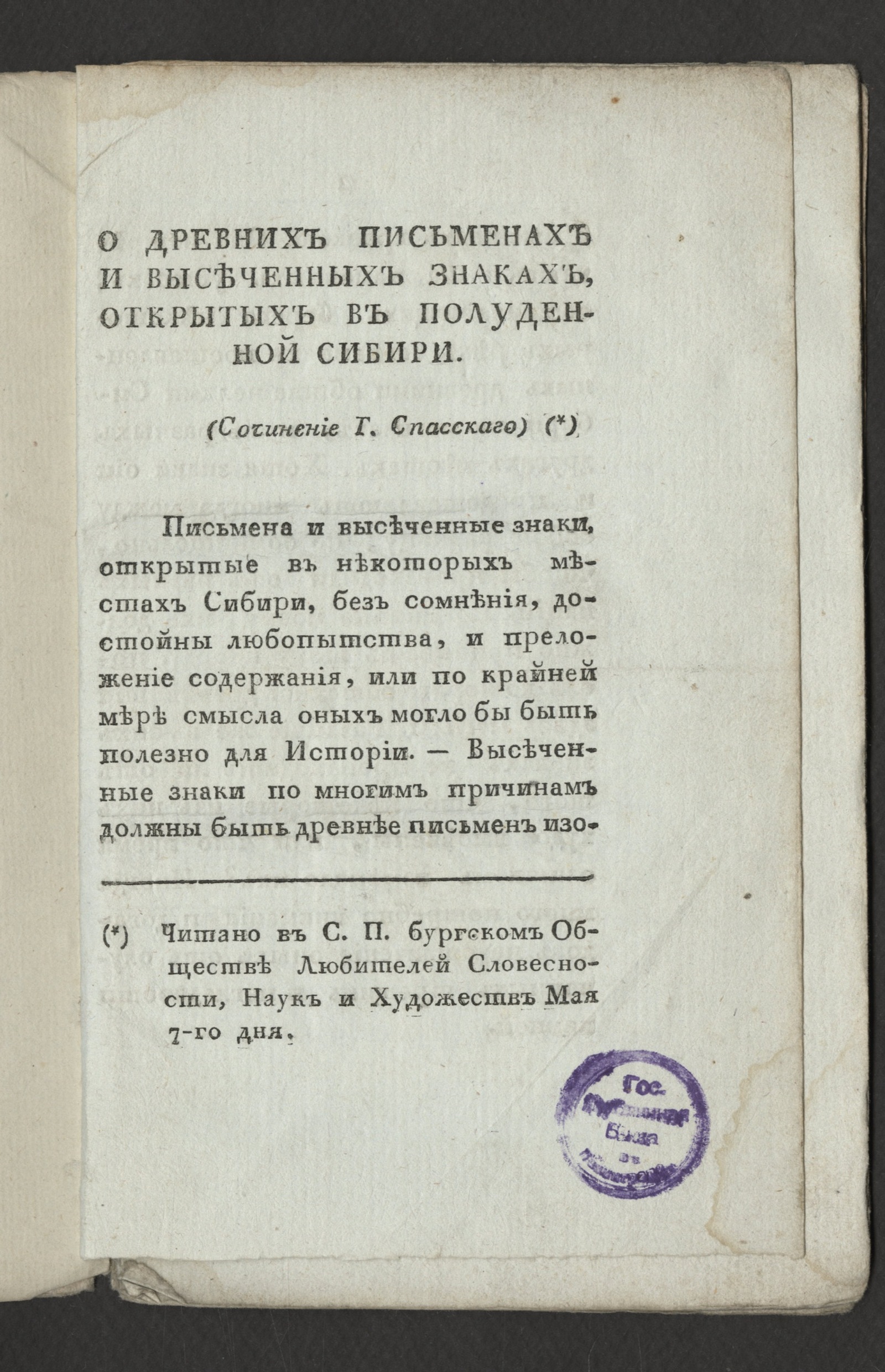 Изображение книги О древних письменах и высеченных знаках, открытых в полуденной Сибири