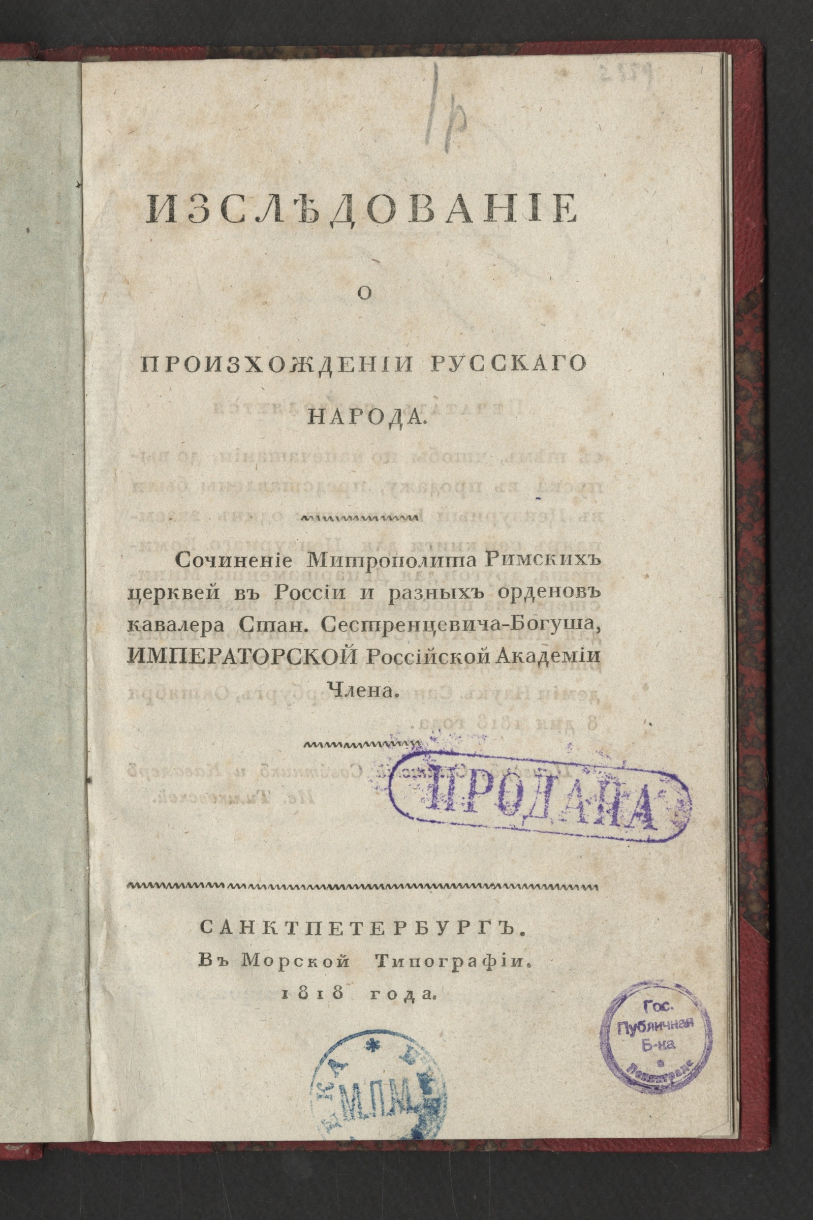 Изображение книги Изследование о произхождении русскаго народа