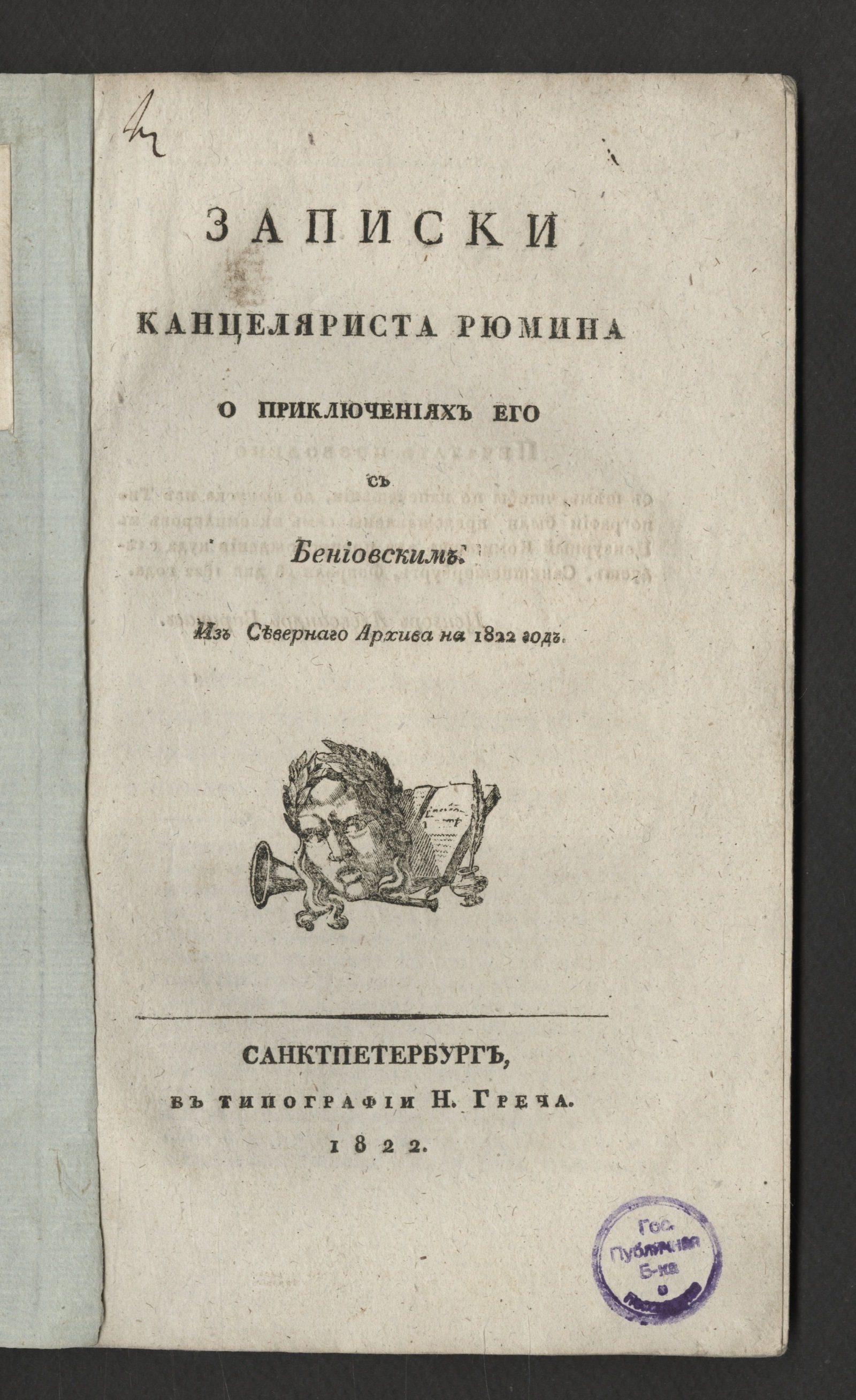 Изображение книги Записки канцеляриста Рюмина о приключениях его с Бениовским