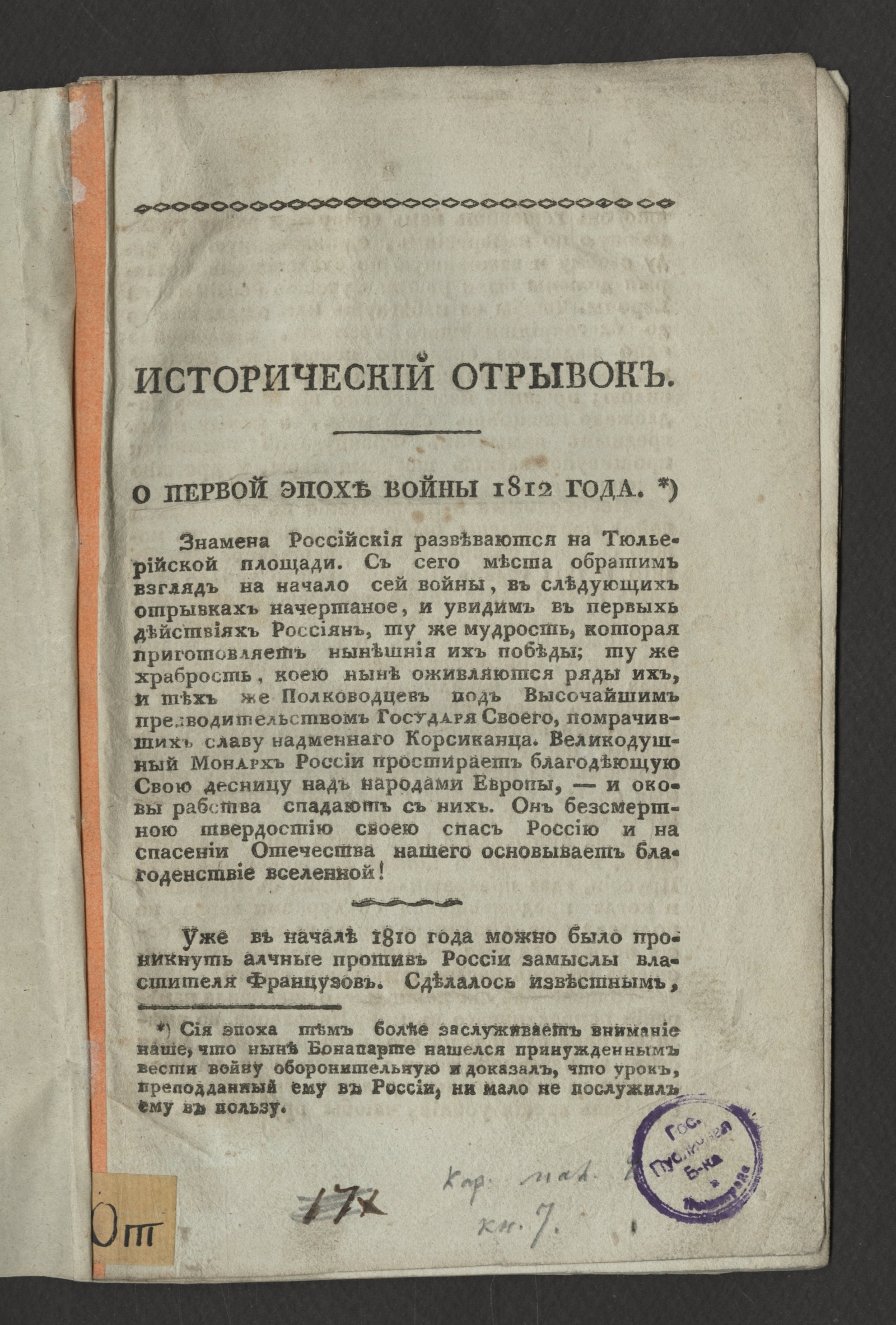 Изображение книги Исторический отрывок о первой эпохе войны 1812 года