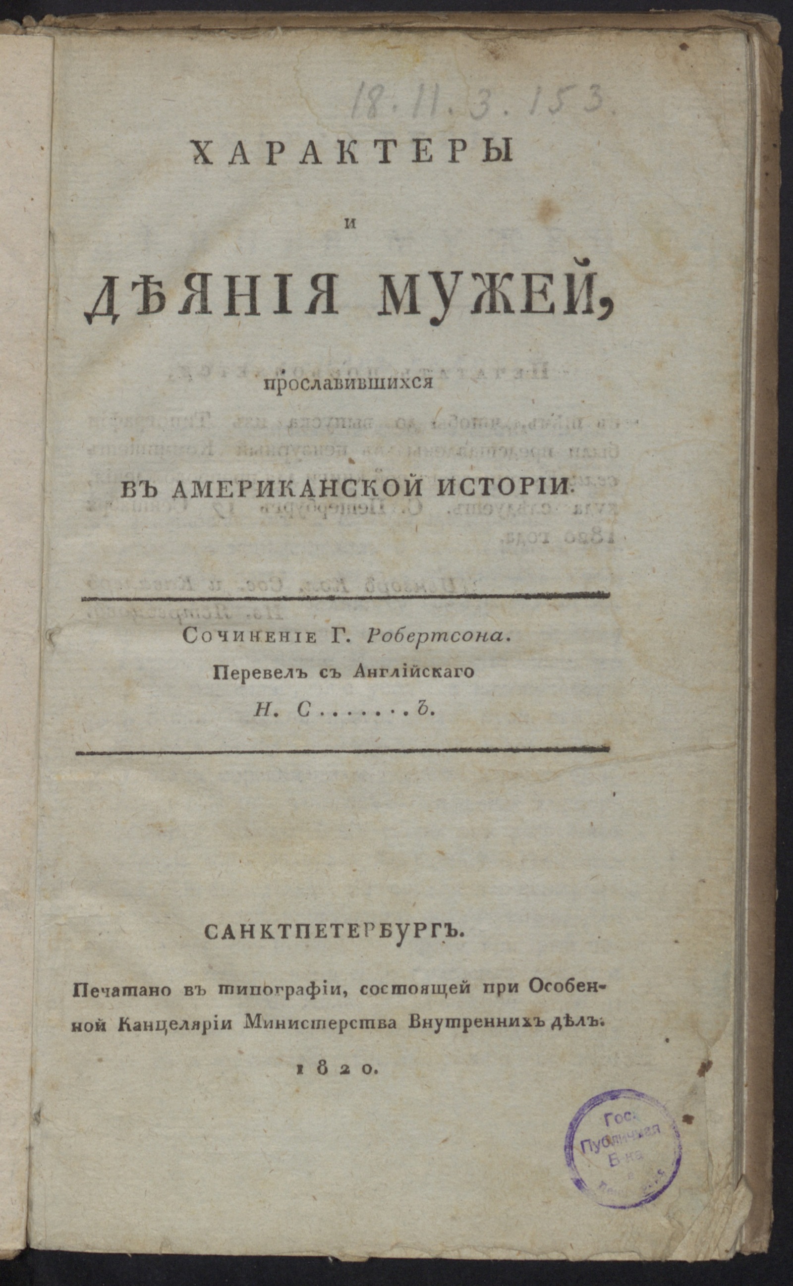 Изображение книги Характеры и деяния мужей, прославившихся в американской истории