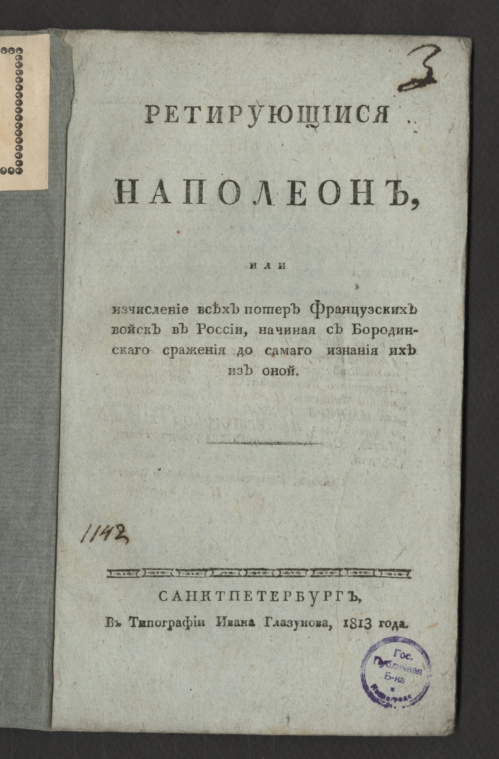 Изображение книги Ретирующийся Наполеон, или Исчисление всех потер французских войск в России...