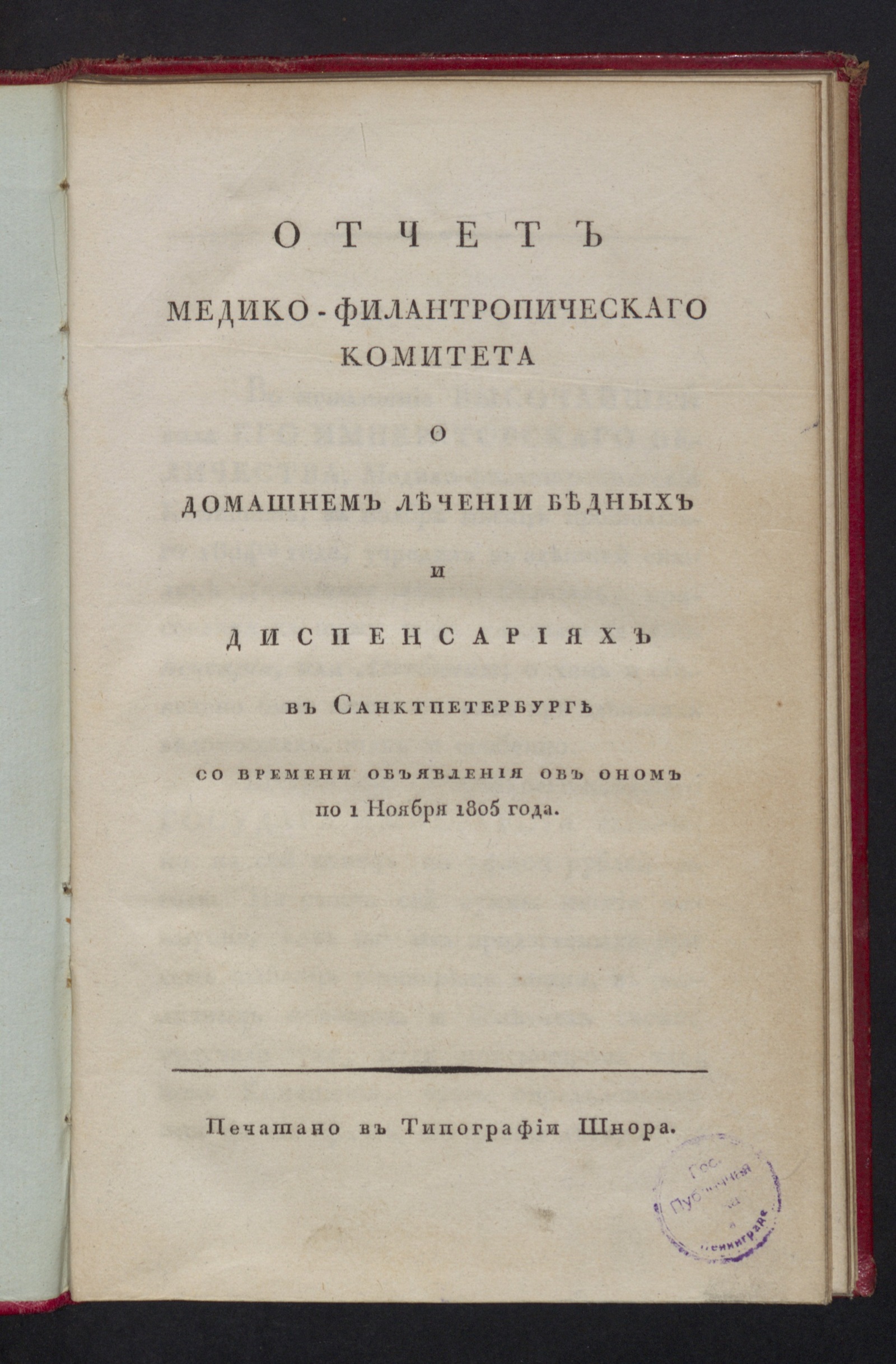 Изображение книги Отчет Медико-филантропическаго комитета о домашнем лечении бедных и диспенсариях...