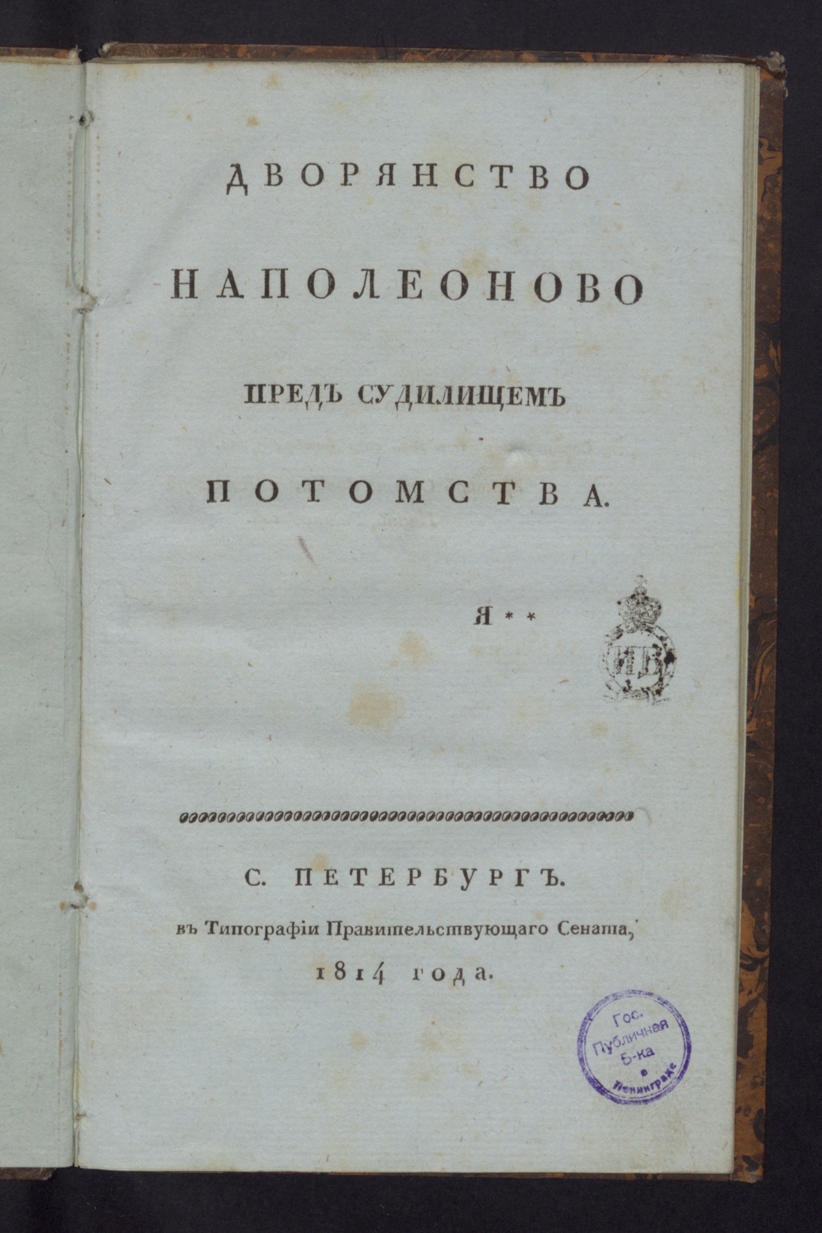 Изображение книги Дворянство Наполеоново пред судилищем потомства